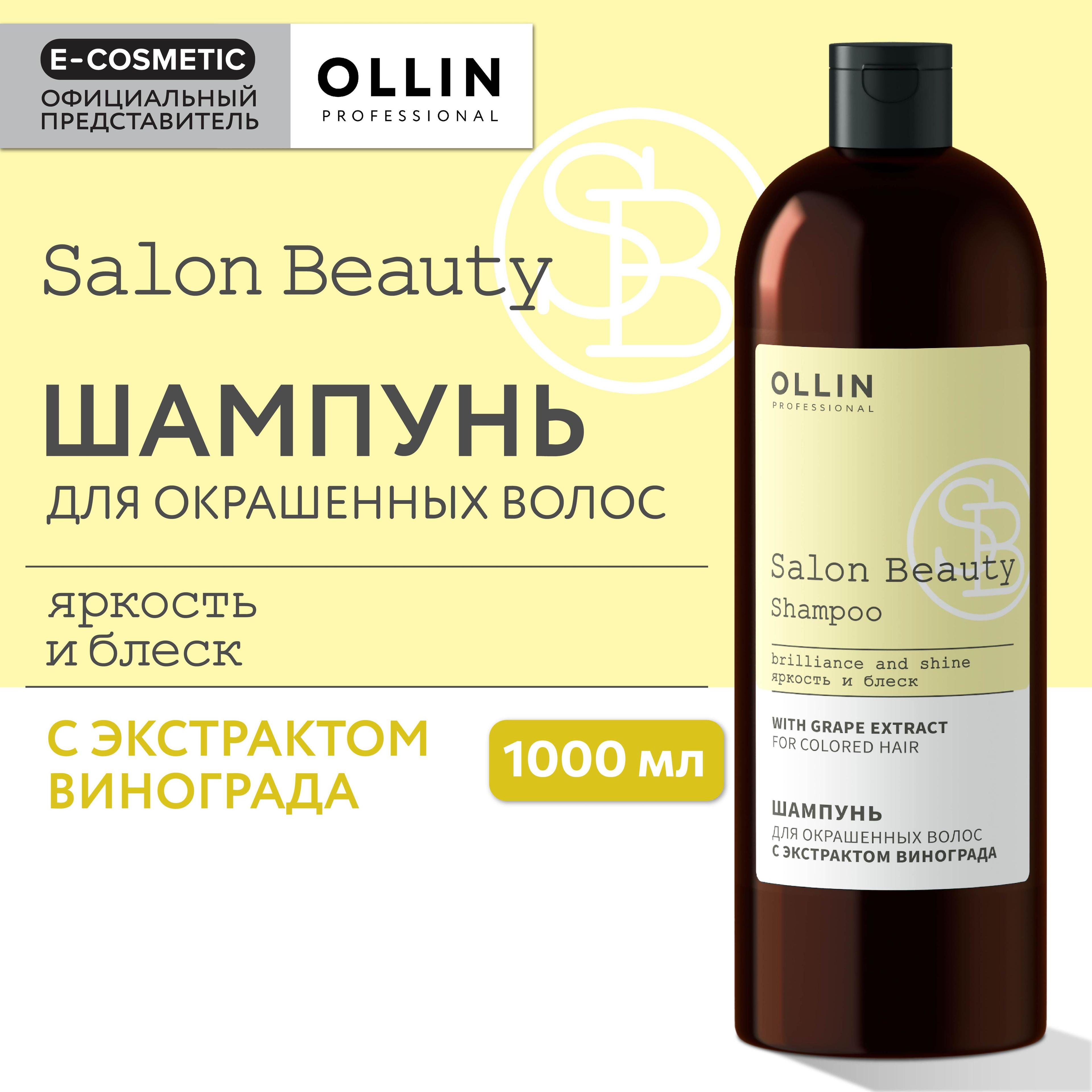 OLLIN PROFESSIONAL Шампунь для окрашенных волос SALON BEAUTY с экстрактом винограда 1000 мл