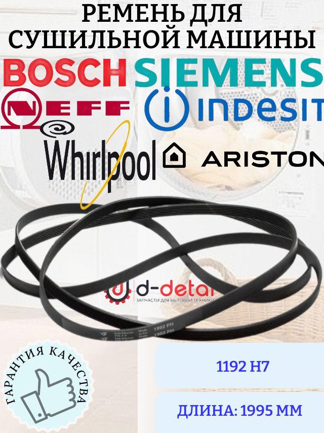 Ремень 1992 H7 для сушильной машины Bosch, Siemens, Neff, Indesit, Whirlpool