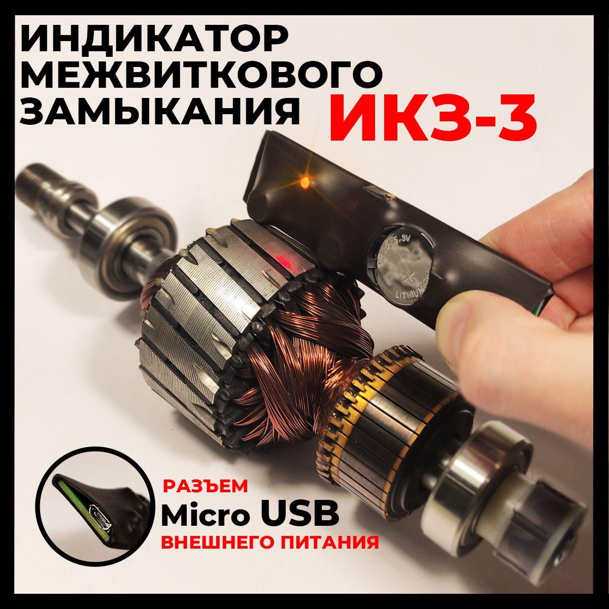 Прибор для определения межвиткового замыкания ИКЗ-3 c Micro USB разъемом. Индикатор межвиткового замыкания, индикатор короткозамкнутых витков, определитель короткозамкнутого витка, проверка якоря.