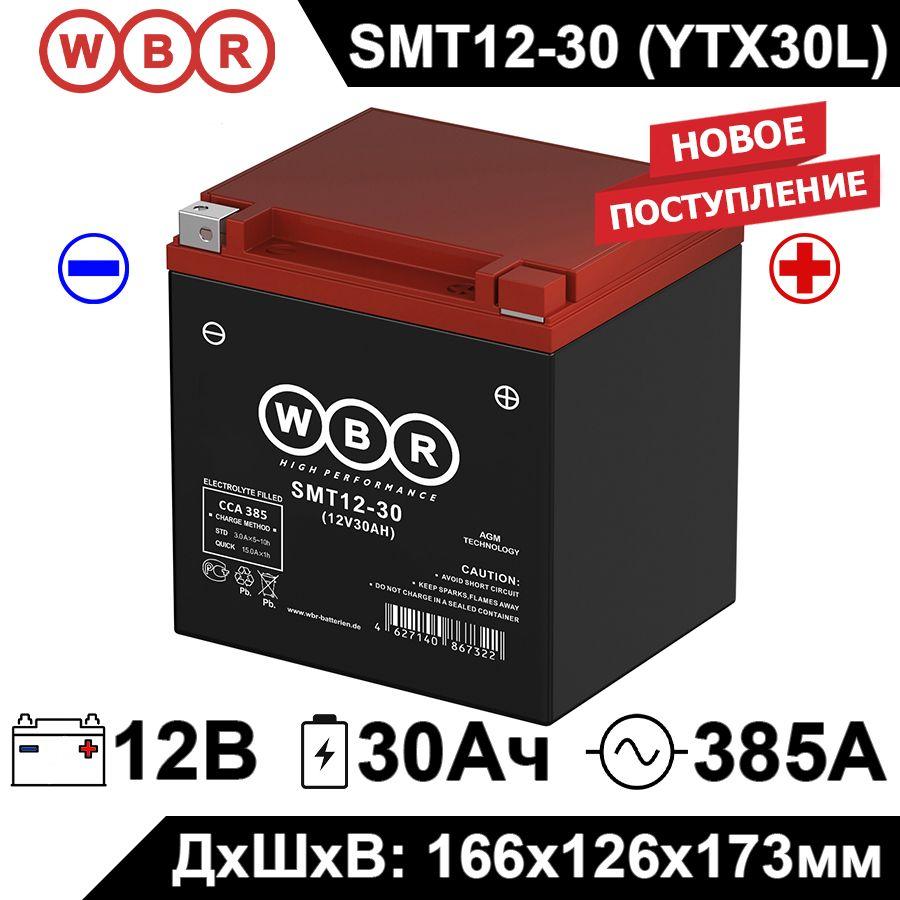 Мото аккумулятор стартерный WBR MT12-30 12В 30Ач (12V 30Ah) полярность обратная 385A (YB30L-B, YTX30L-BS, CT 1230) AGM аккумулятор для мотоцикла, гидроцикла, квадроцикла, снегохода SMT12-30