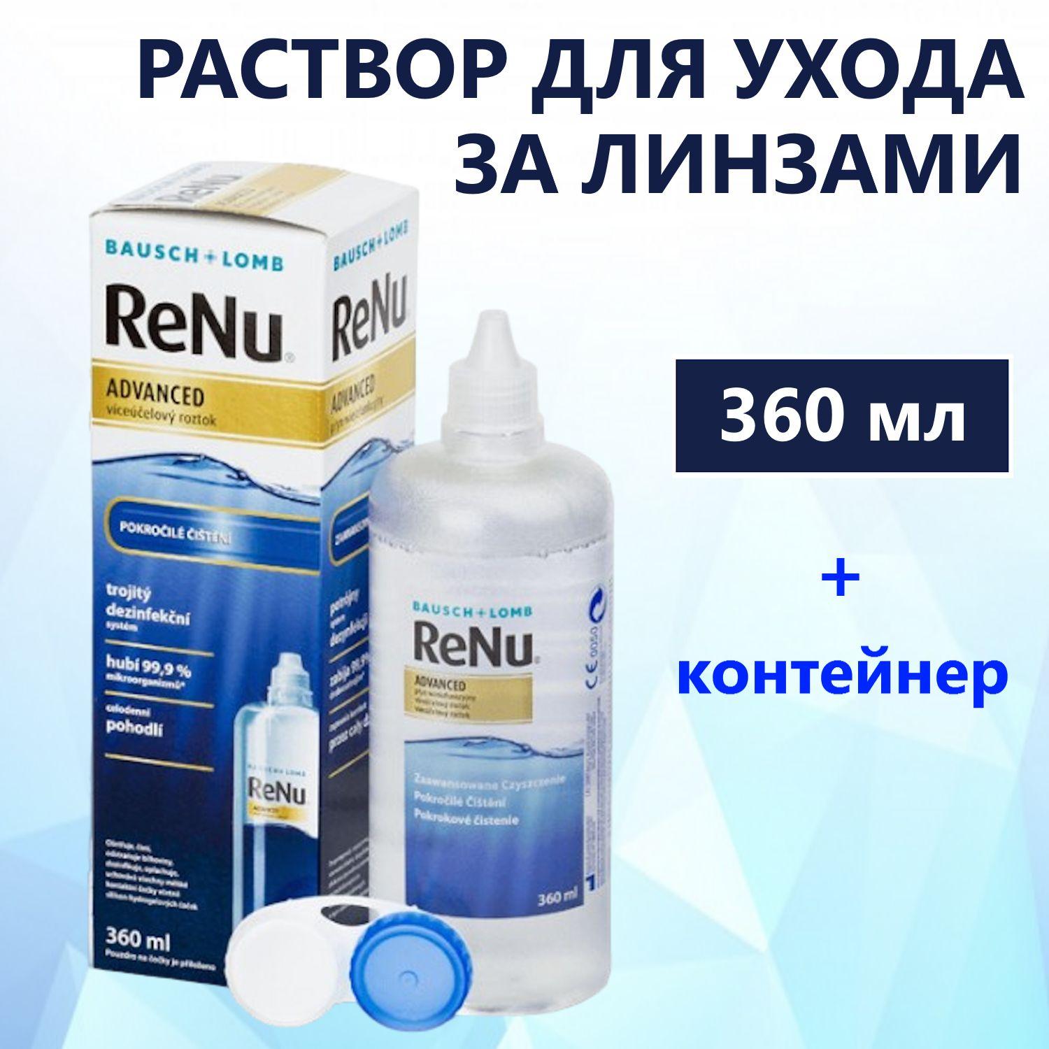 Раствор для контактных линз Bausch + Lomb ReNu ADVANCED Реню Адванс + контейнер 360мл