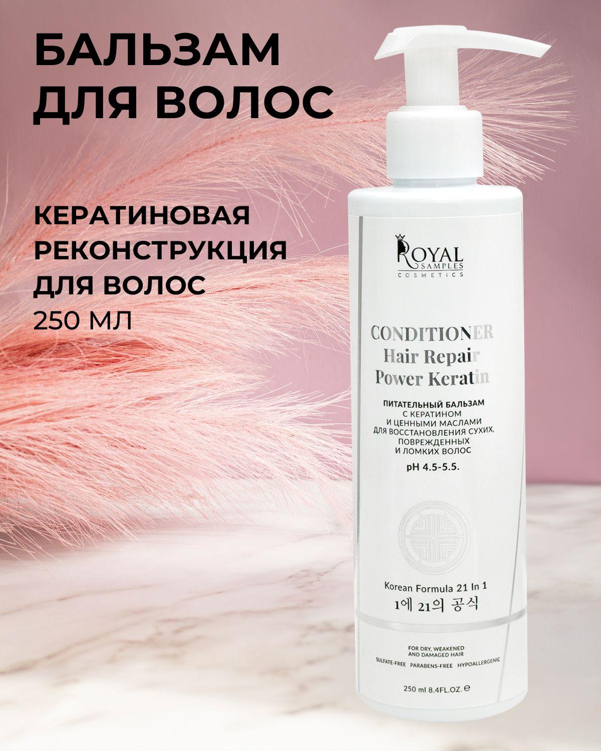 Royal Samples, Бальзам для волос женский, С кератином и маслами, Бальзам для окрашенных волос