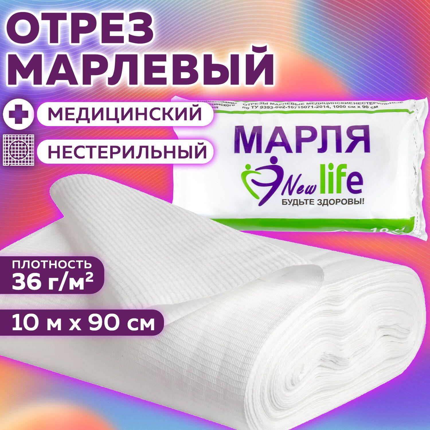 Марля медицинская отбеленная New Life отрез 10 м, плотность 36 г/м2