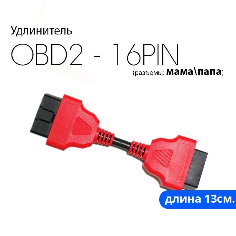 Удлинитель OBD2-OBD2 13см. (полная распайка)