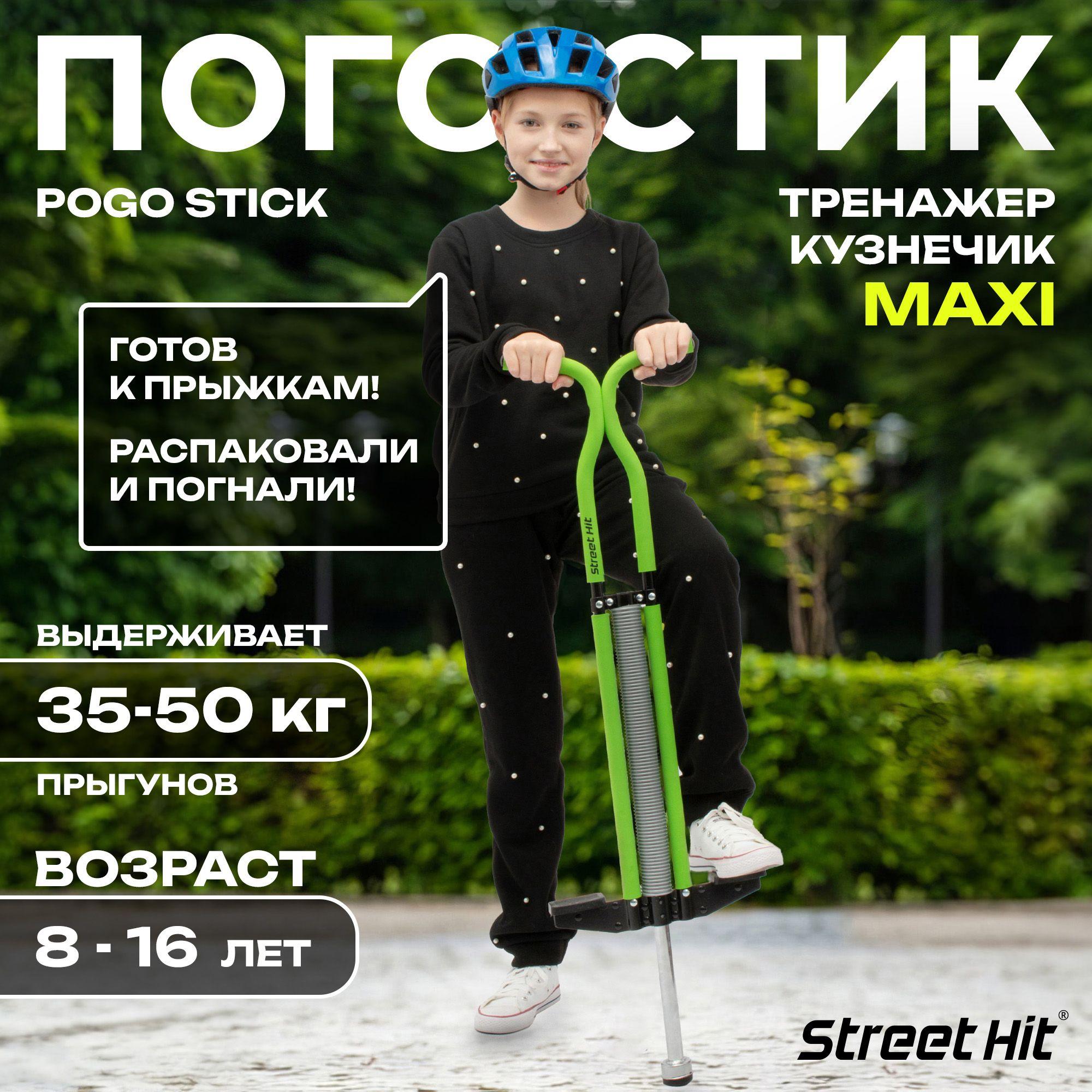 Street Hit Прыгалка-погостик