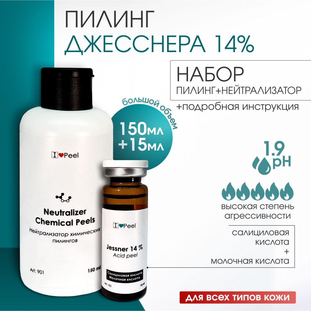 НАБОР Пилинг Джесснера 14% (15мл) + Нейтрализатор (150 мл)