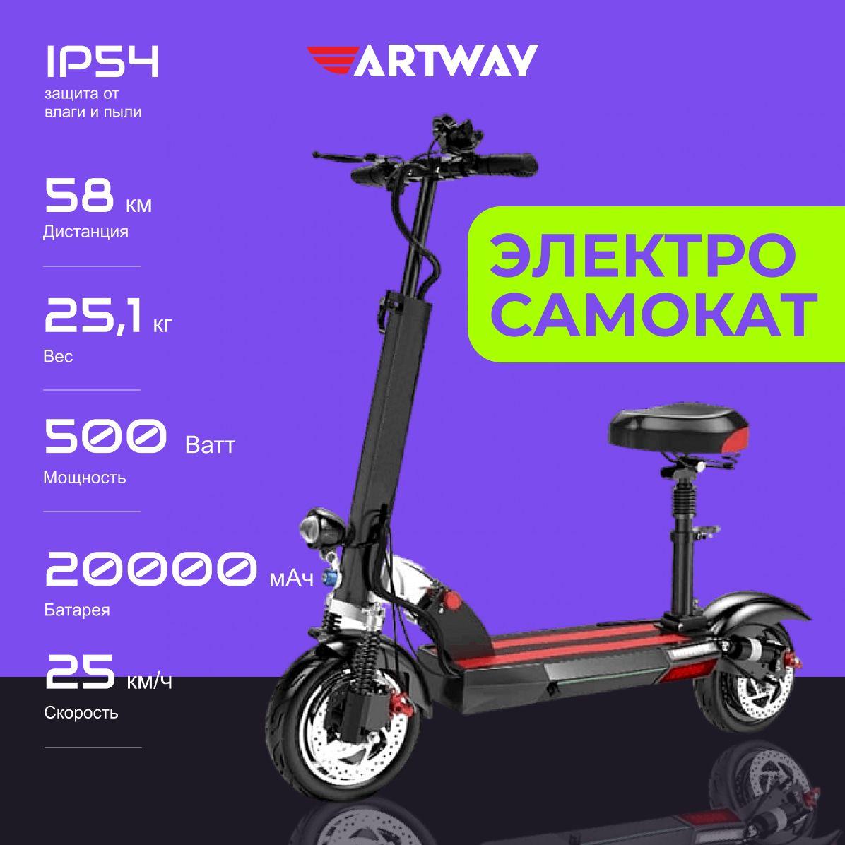 Электросамокат Artway X20 с сиденьем (500 W, 20000 мАч, до 25 км/ч)