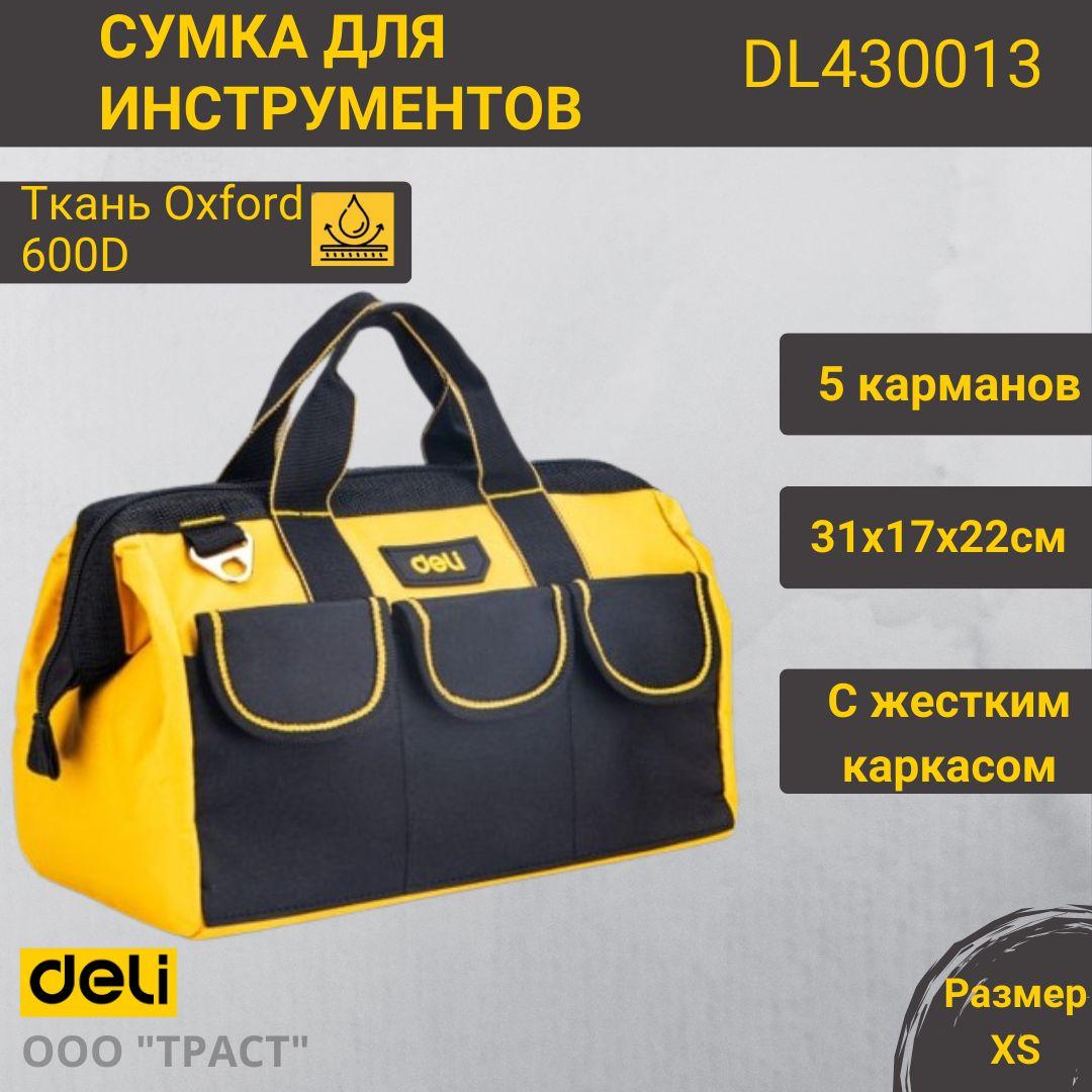 Сумка для инструментов Deli DL430013 310х170х220мм Ткань Оксфорд