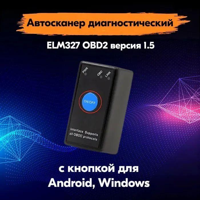 Диагностический сканер и программатор ELM327 OBD2 v1.5 Bluetooth 5.0 чип Epistar платы с кнопкой ВКЛ/ВЫКЛ - автосканер с поддержкой Android и iOS