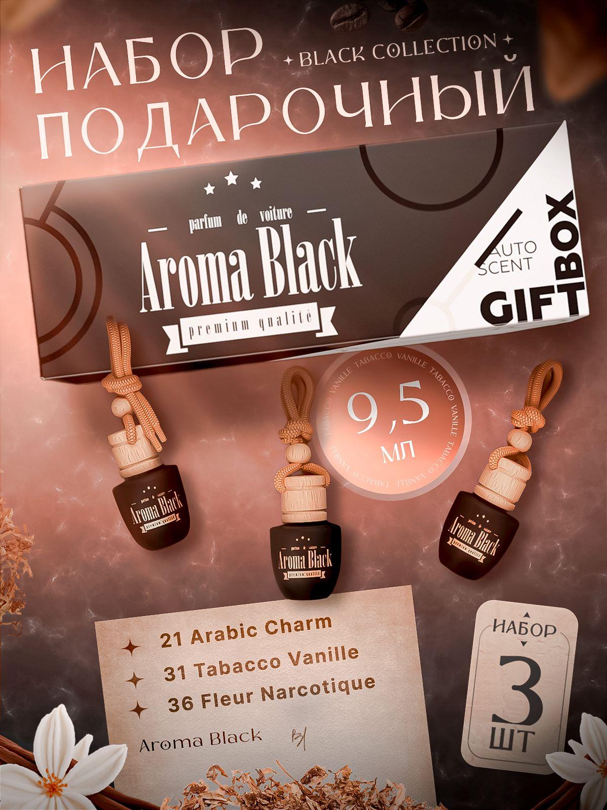 Aroma Black Ароматизатор автомобильный, № 21 - Arabic Charm / № 31 - Tabacco Vanille / №36 Narcotique, 28.5 мл