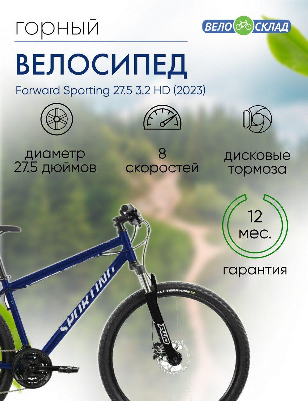 Горный велосипед Forward Sporting 27.5 3.2 HD, год 2023, цвет Синий-Серебристый, ростовка 17