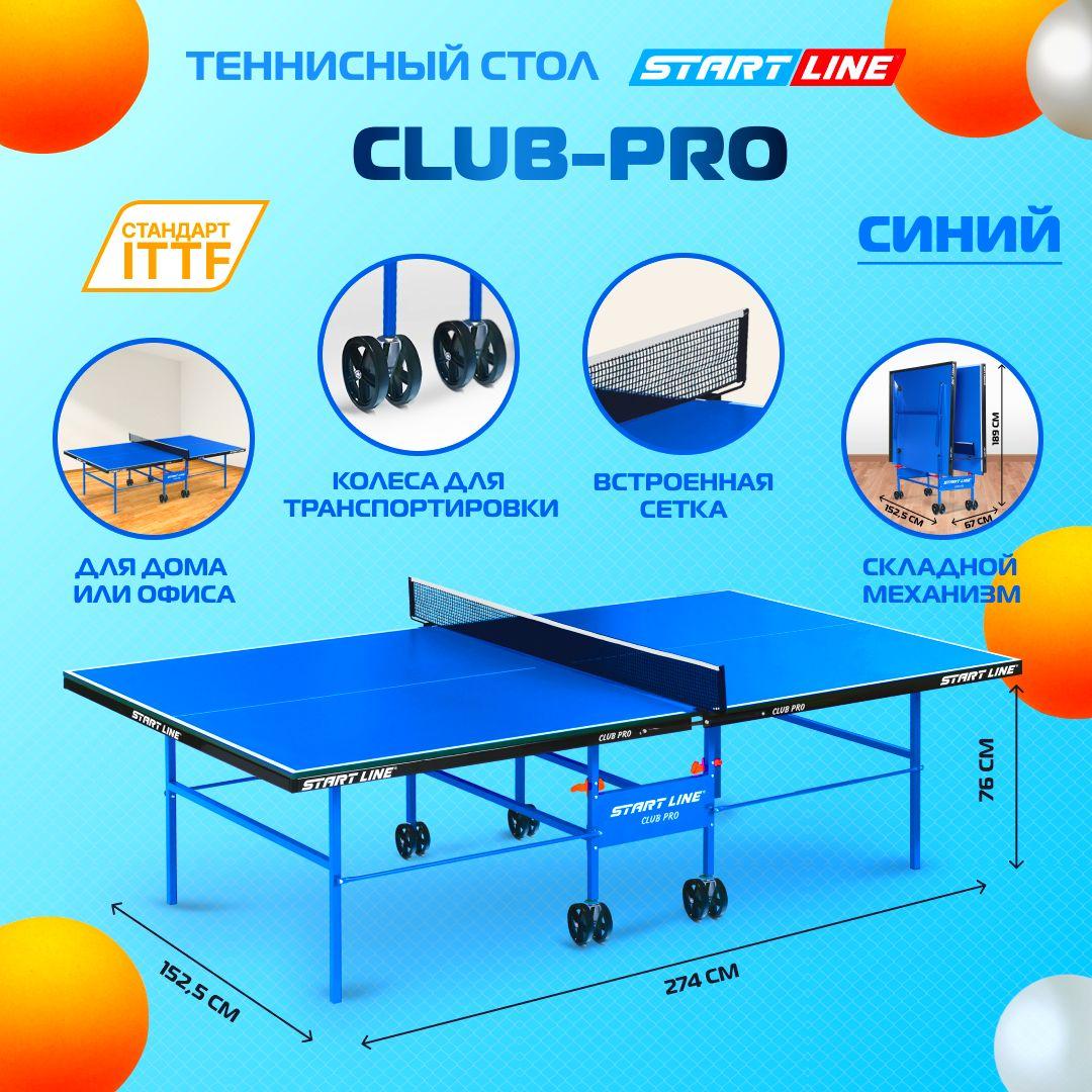 Теннисный стол Start Line Club Pro синий, для помещений, для дома, складной, с встроенной сеткой и колесами