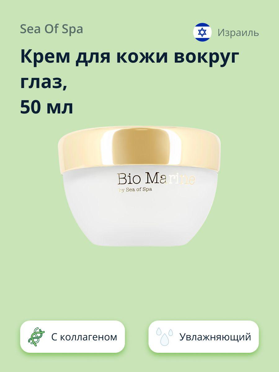 Крем для кожи вокруг глаз SEA OF SPA BIO MARINE с натуральным коллагеном 50 мл