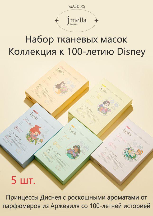 JMELLA IN FRANCE Набор тканевых масок для лица Коллекция DISNEY 100, 5 шт.* 30 мл.