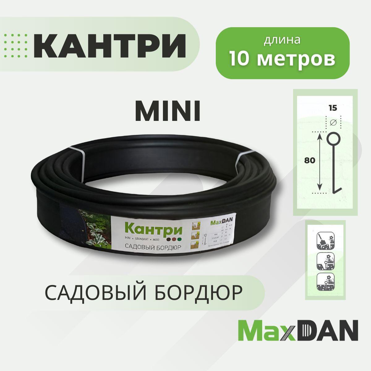 MaxDan | Пластиковый садовый бордюр Кантри MINI MAXDAN черный, длина 10000 мм, высота 80 мм., Канта лента для дачи, ограждение для грядок и ландшафтного дизайна