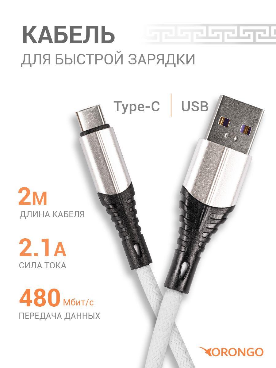 ORONGO Кабель для мобильных устройств USB 2.0 Type-A/USB Type-C, 2 м, белый, черный матовый