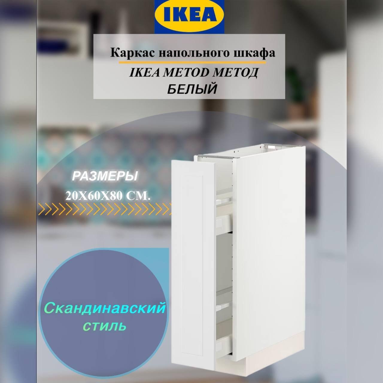 Каркас напольного шкафа IKEA METOD МЕТОД, 20x60x80 см, белый