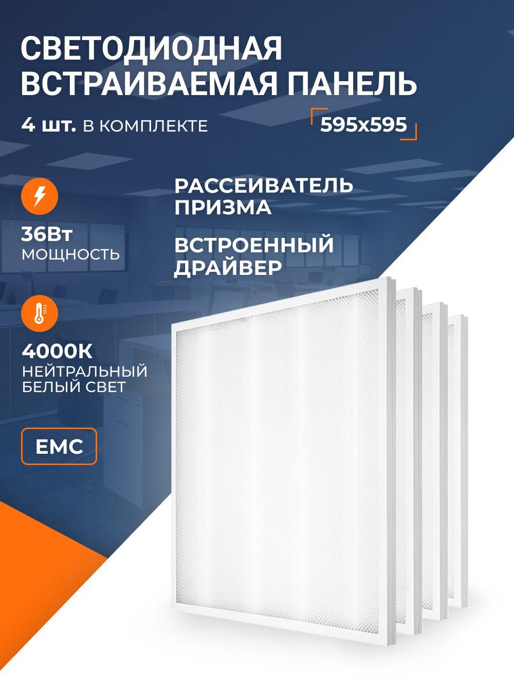 Светильник потолочный 4шт, 4000К/ панели светодиодные Армстронг; встраиваемая панель