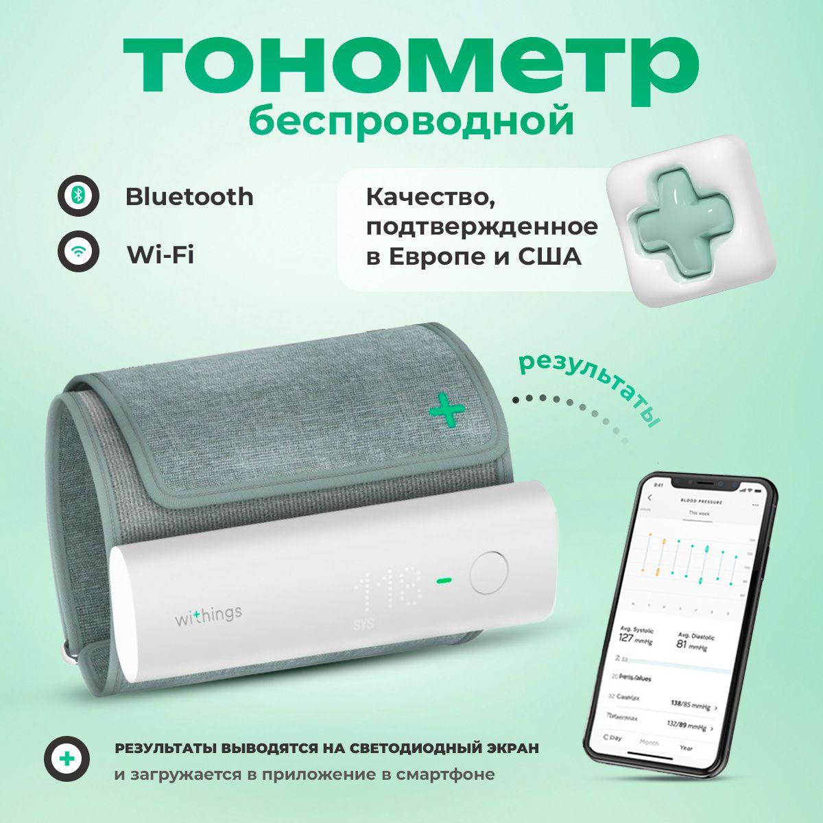 Тонометр Withings BPM Connect, с синхронизацией с приложением