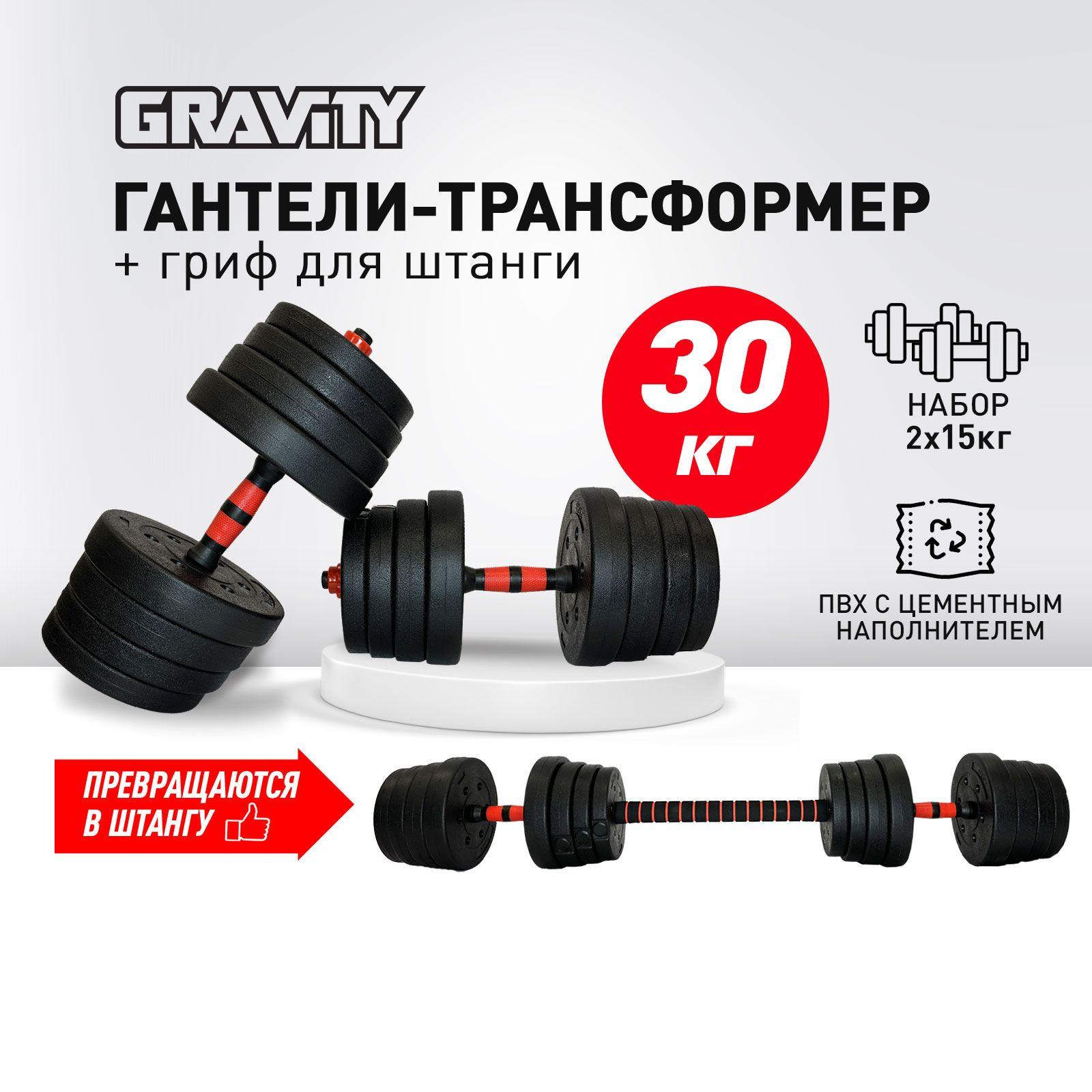 Гантели разборные + штанга Gravity, общий вес 30 кг, 2 шт. по 15 кг, трансформер, регулируемые