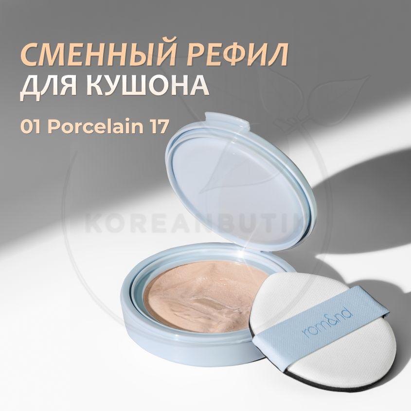 Сменный рефил для кушона ROM&ND 01 Porcelain 17 Refill Bare Water Cushion SPF 38 PA++ (увлажняющий с сияющим финишем и спф защитой)