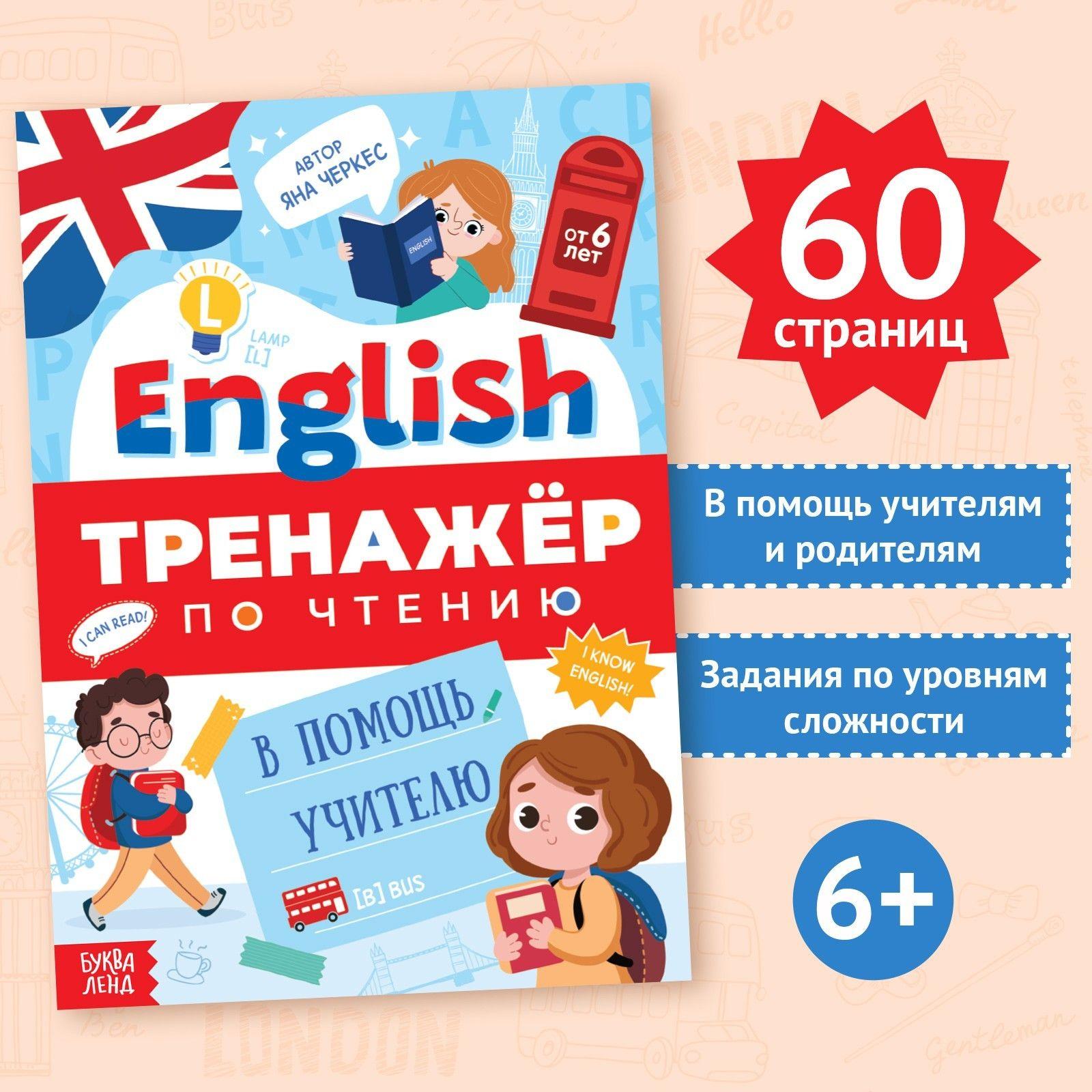 Английский для детей, Буква-Ленд, "Тренажер по чтению. English" ., читаем сами, подготовка к школе 6 7 лет, 60 стр. | Черкес Яна Алексеевна