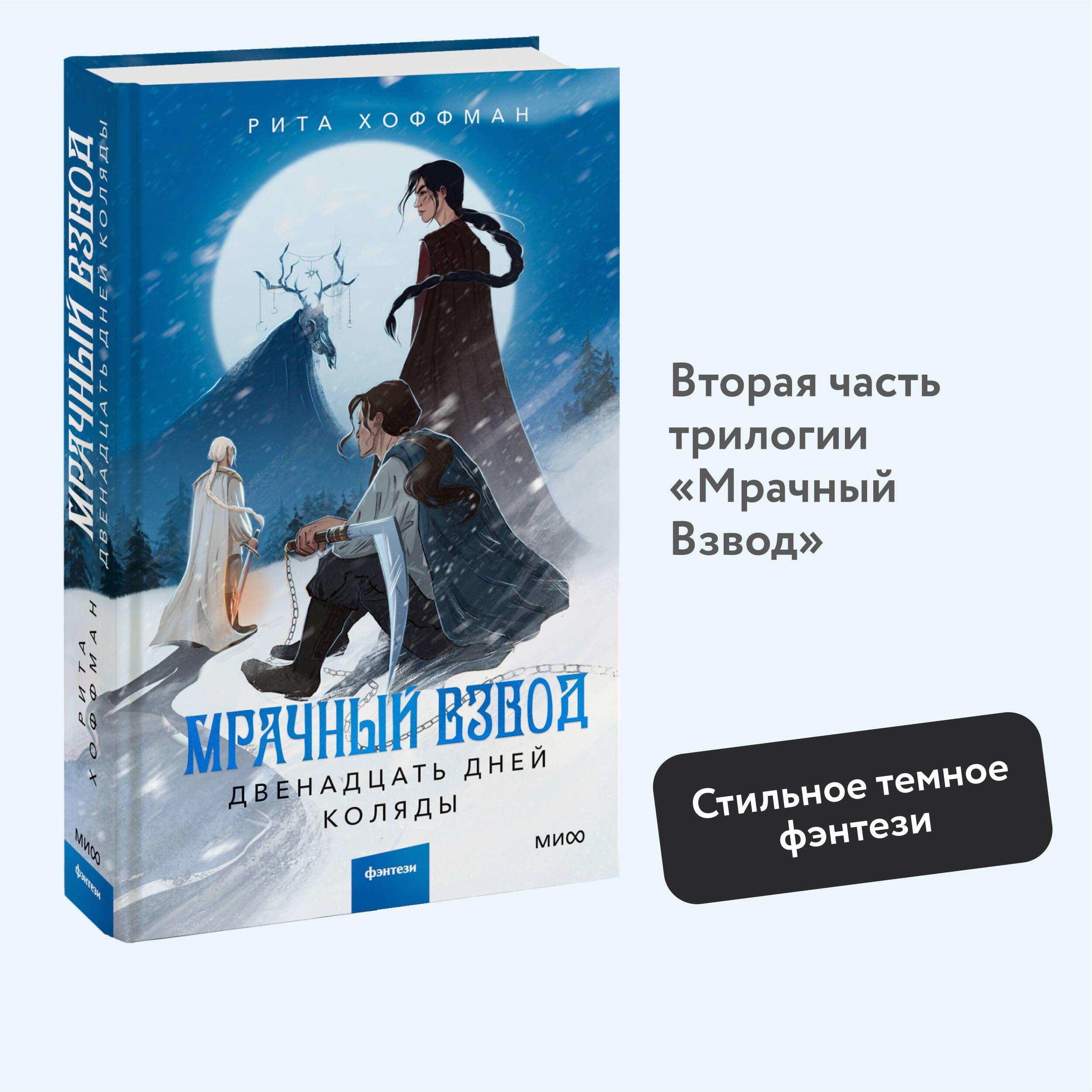 Мрачный Взвод. Двенадцать дней Коляды | Хоффман Рита