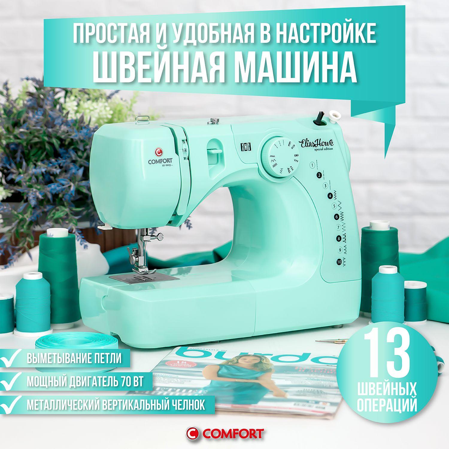 Швейная машина Comfort 25