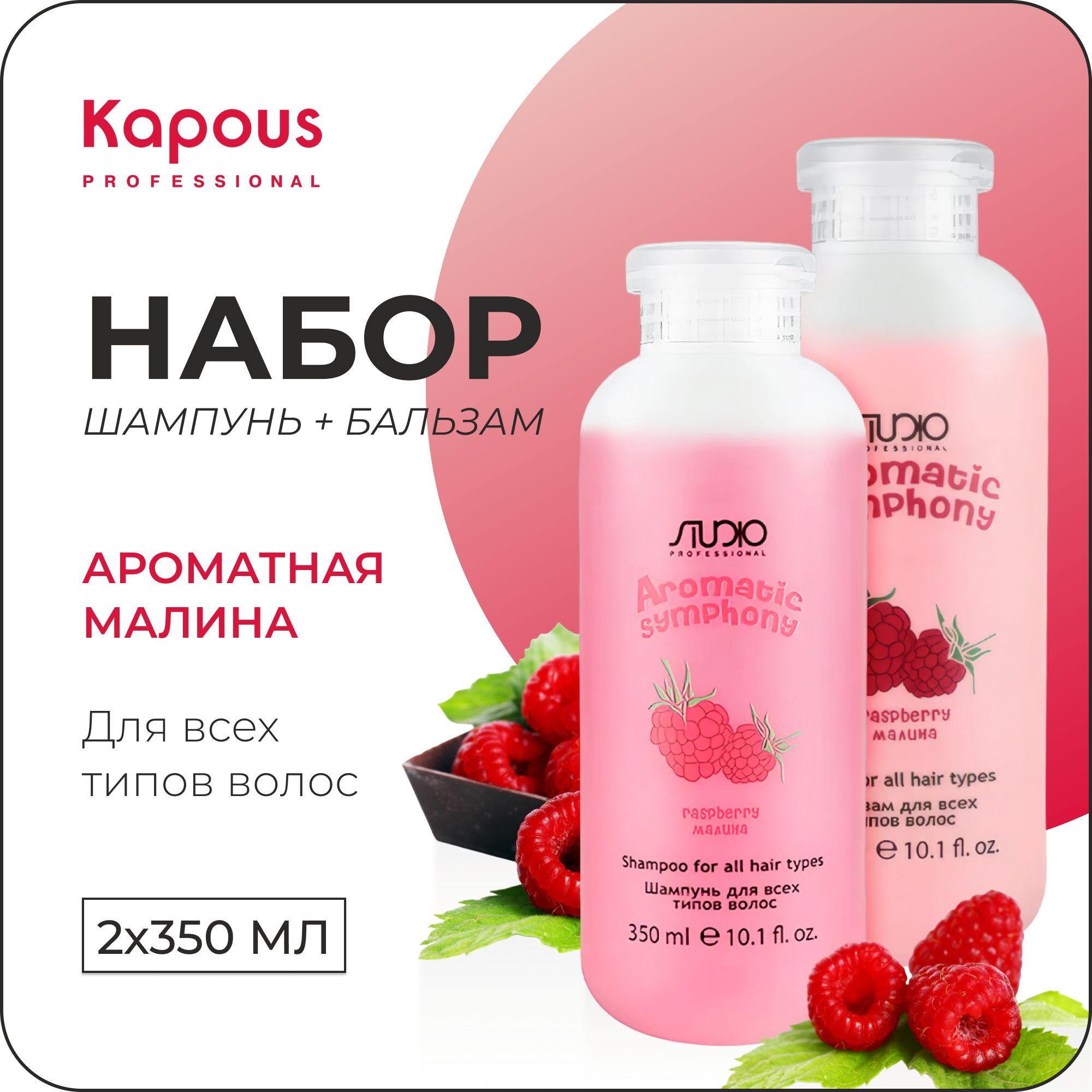 KAPOUS Косметический набор AROMATIC SYMPHONY для всех типов волос, малина (Шампунь 350 мл + бальзам 350 мл )