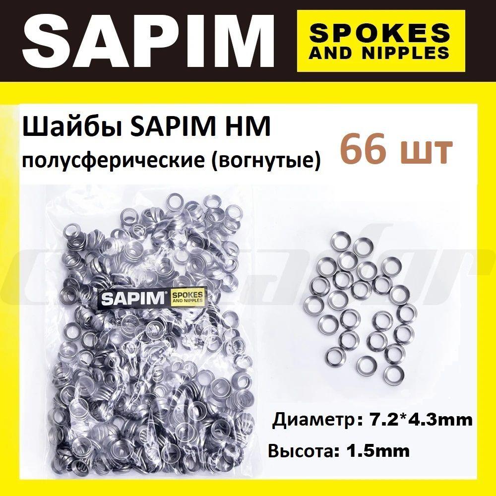 SAPIM | шайбы Sapim HM полусферические (вогнутые) для ниппелей спиц, 66 шт