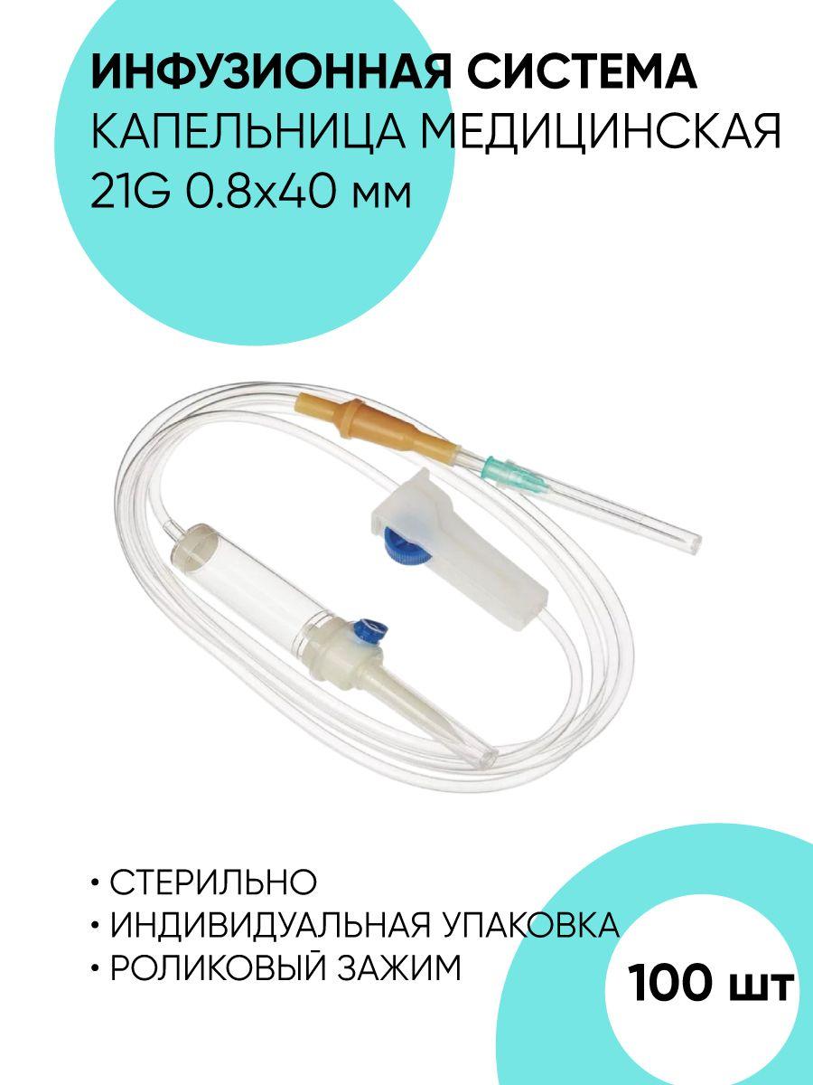 Cerebrum | Инфузионная система, Устройство для переливания, Капельница медицинская, Набор для капельниц 100 штук