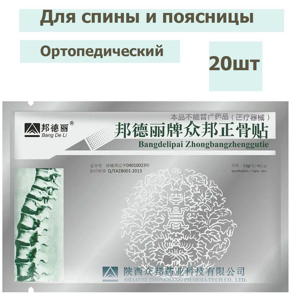 ZB Pain Relief BangDeLi ортопедический косметический пластырь 20 шт