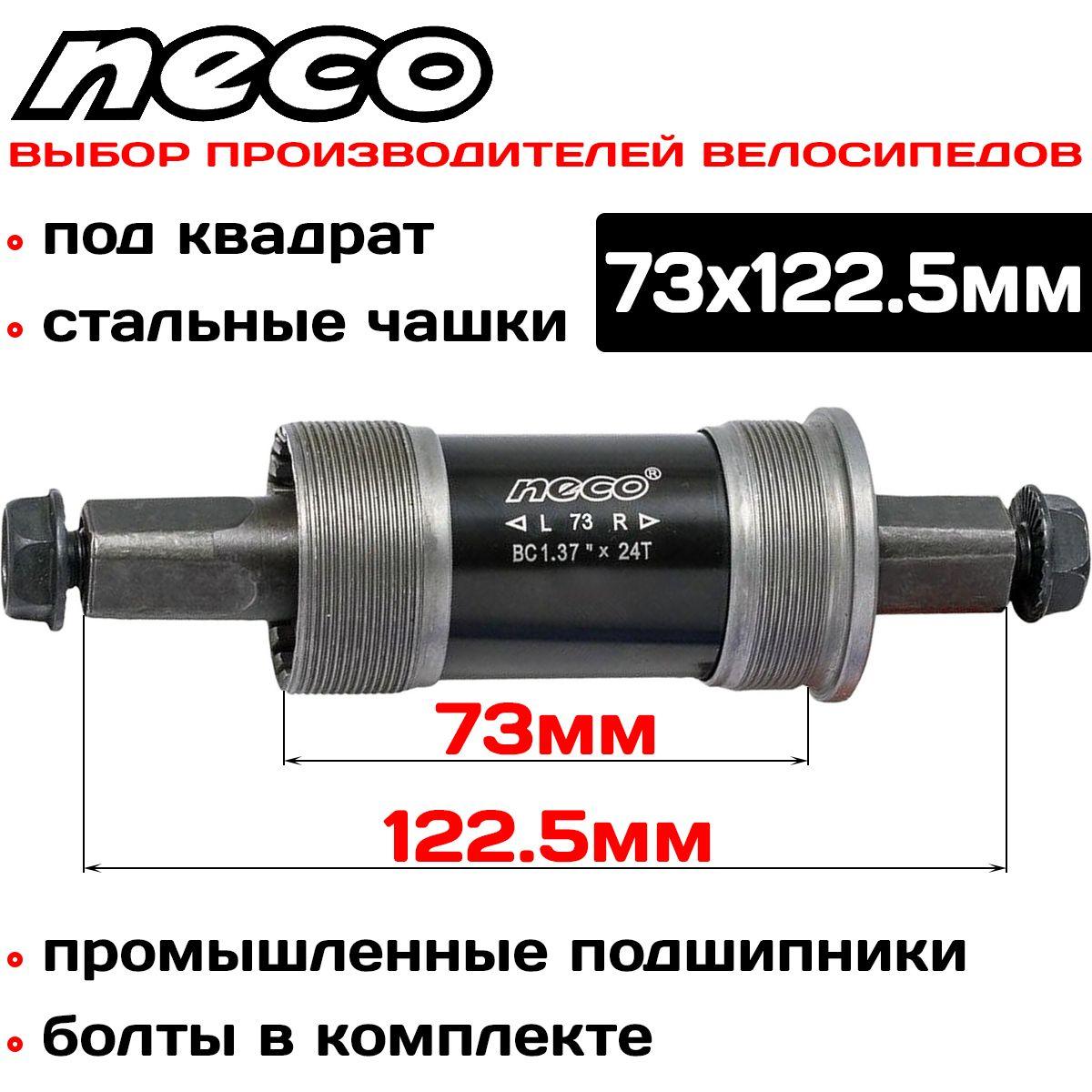 NECO | Каретка картридж Neco BSA B910P под квадрат, стальные чашки, с болтами, 73x122.5мм