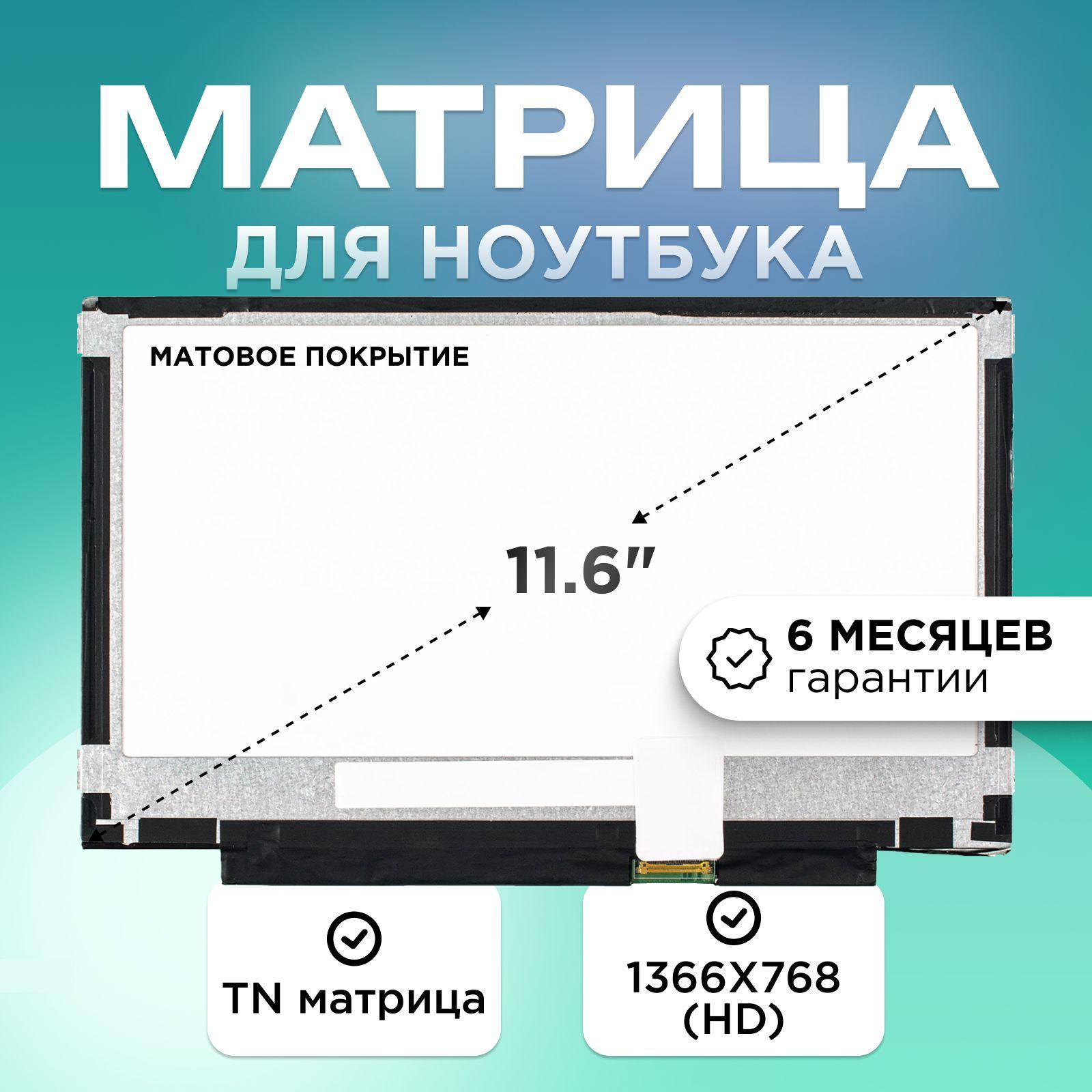 Матрица для ноутбука 11.6" коннектор 30 pin (eDP) 1366X768 (HD) TN матовая