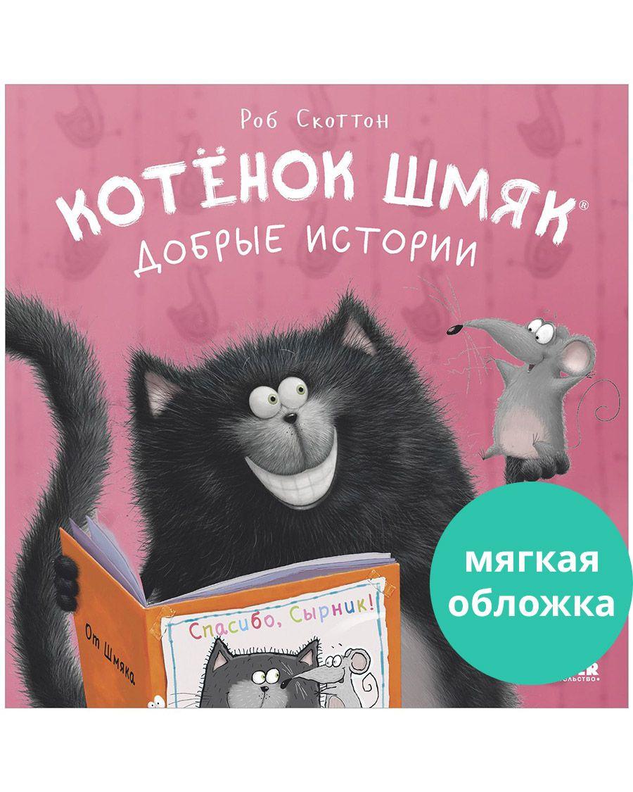 Котенок Шмяк. Добрые истории / Сказки, книги для детей | Скоттон Роб