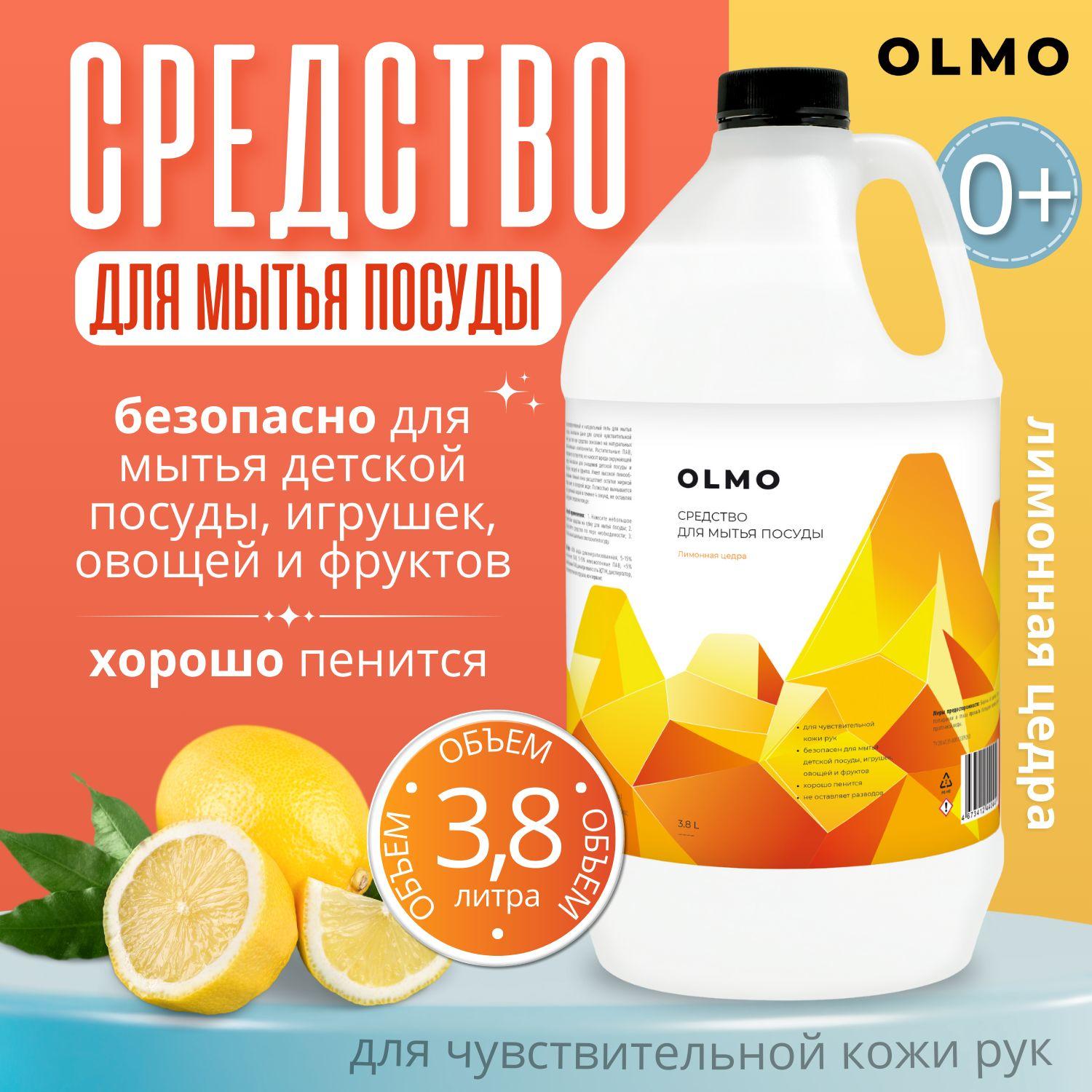 OLMO | Средство для мытья посуды OLMO лимонная цедра 3,8л