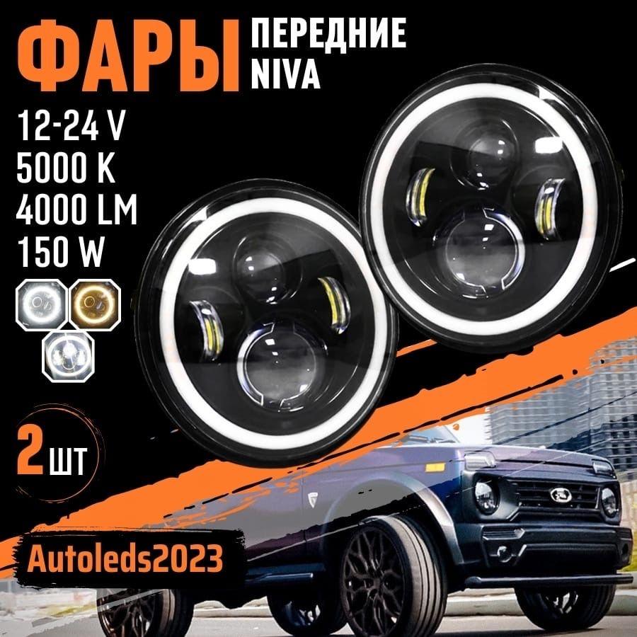 autoleds Фара автомобильная, Светодиодная, 2 шт., арт. нива LED