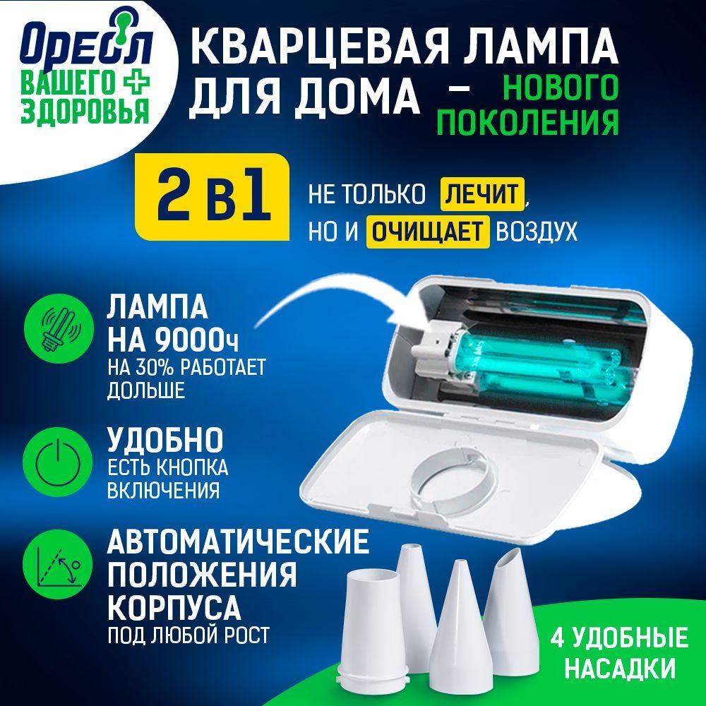 Кварцевая лампа для дома 9 Вт / 3 в 1 : обеззараживание без проветривания, профилактика и лечение / Ультрафиолетовый бактерицидный облучатель для дома, для офиса