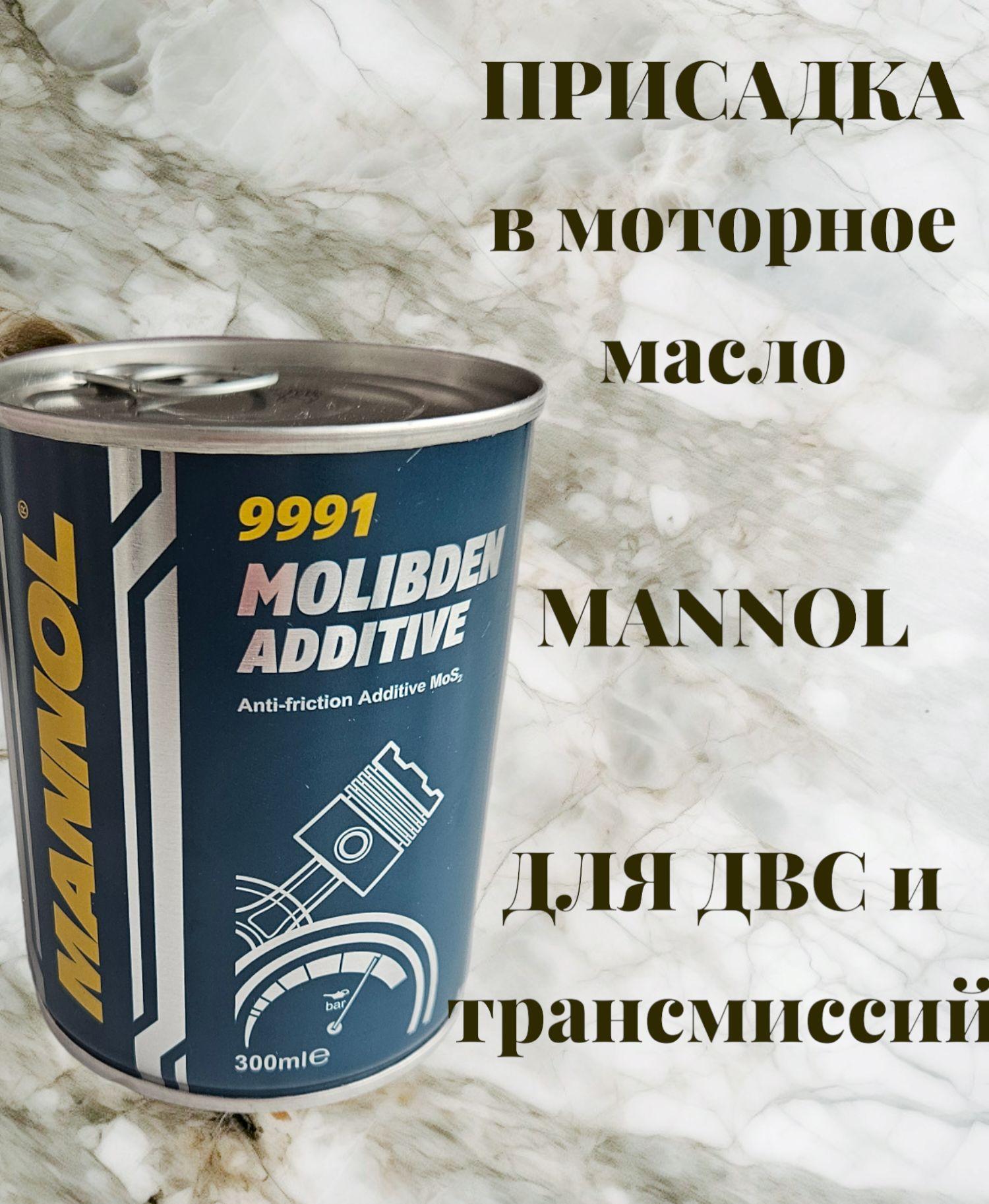 Противоизносная присадка в моторное масло MANNOL 9991 MOLIBDEN ADDITIVE 300мл