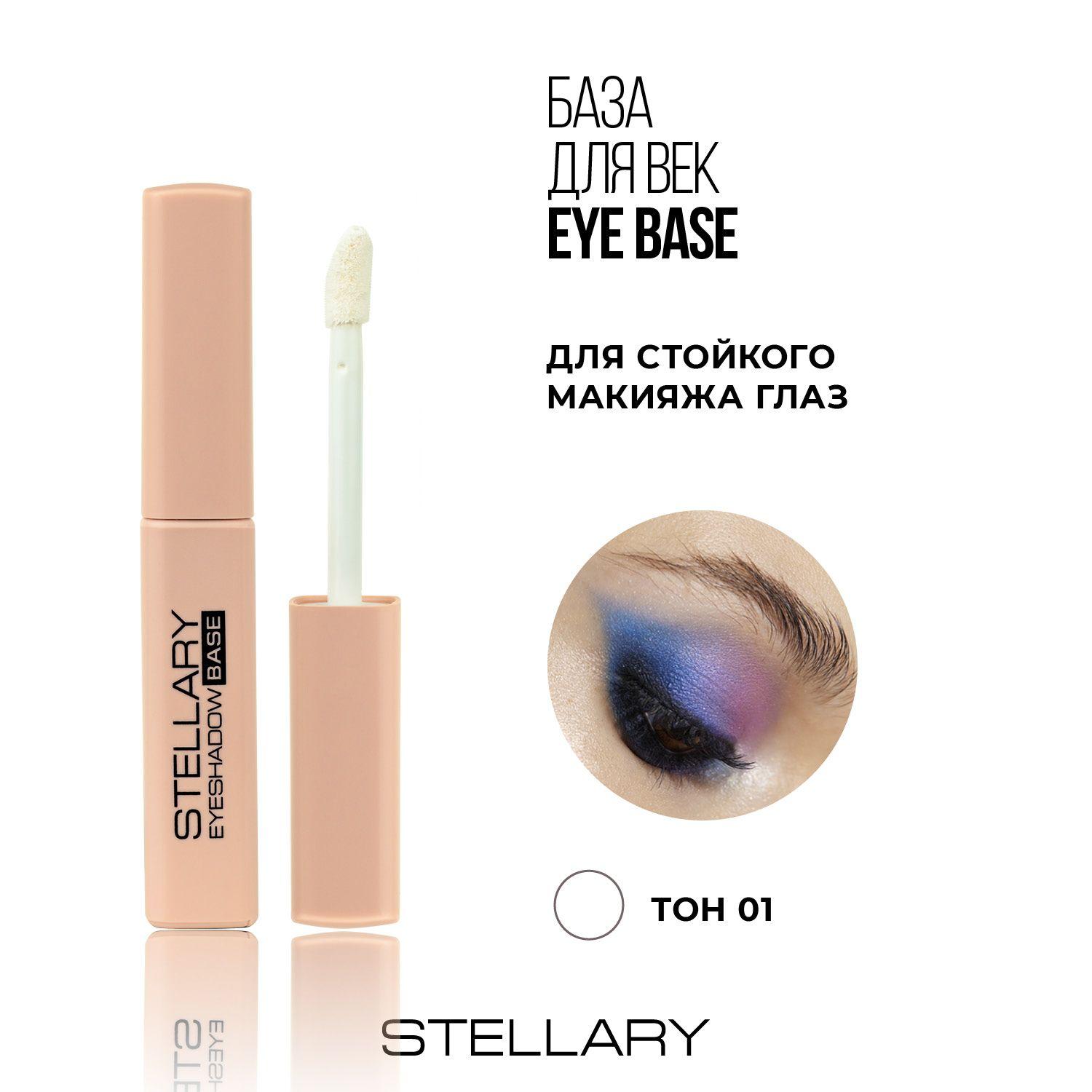 Stellary Eyeshadow base База под тени для век, база под макияж с кремовой текстурой, праймер для стойкого и насыщенного макияжа глаз, тон 01, 4.5 мл