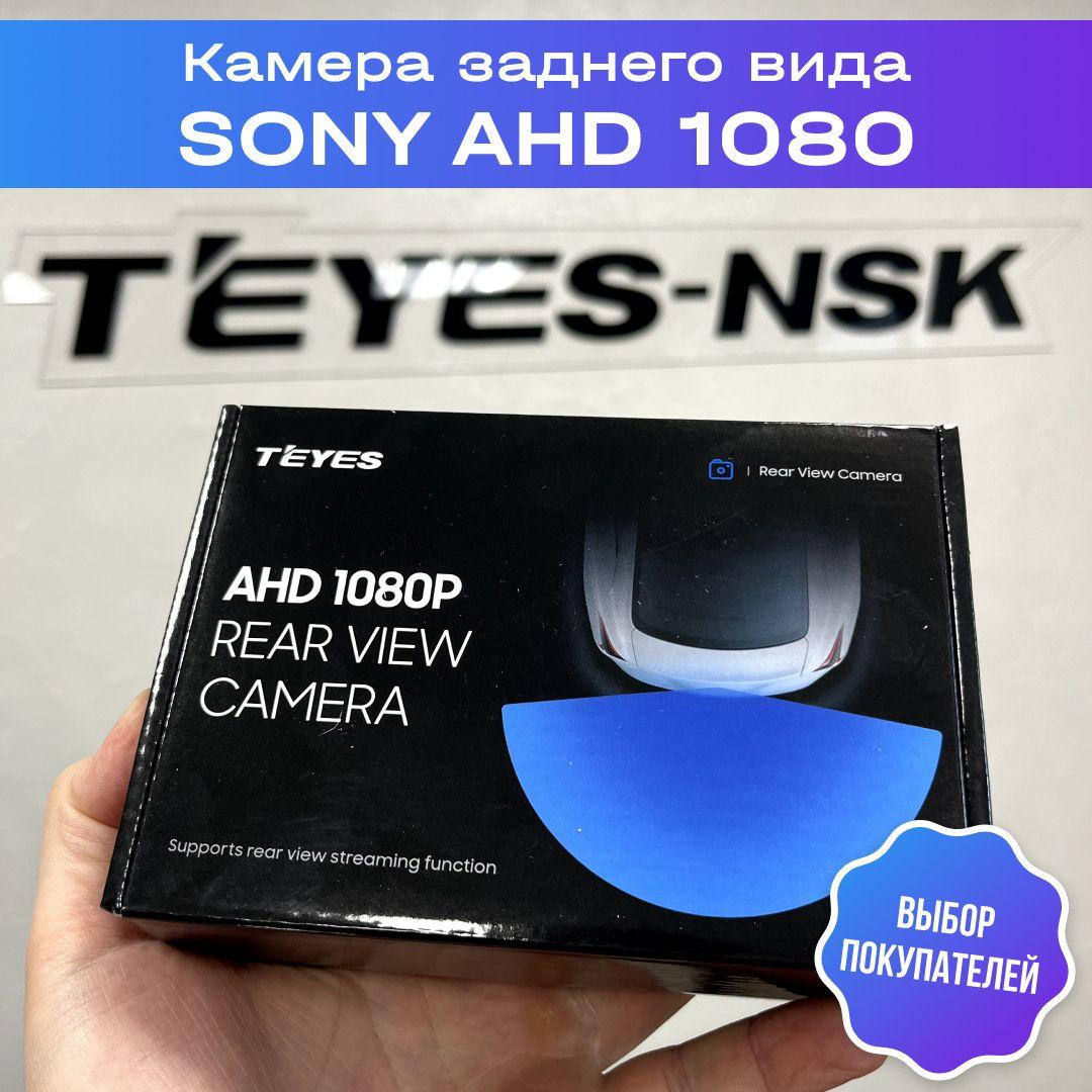 Камера заднего и переднего вида TEYES SONY AHD 1080, широкоугольная 1920х1080, угол обзора 160 градусов