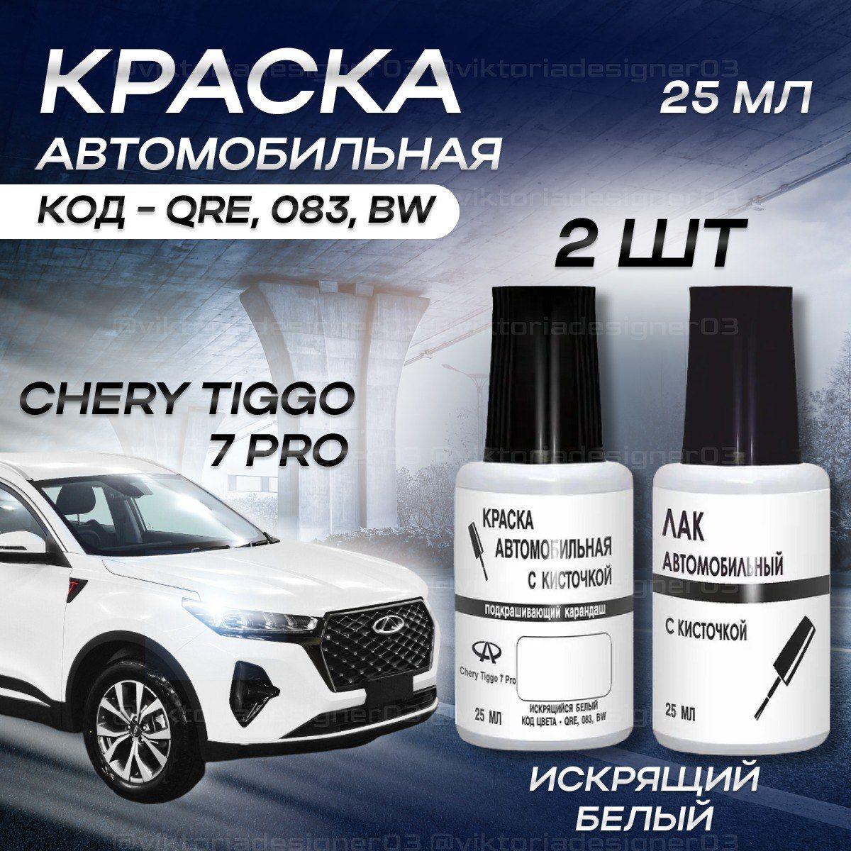 Краска для сколов во флаконе с кисточкой CHERY Tiggo 7, код цвета QRE, 083, BW - PEARL WHITE +Лак