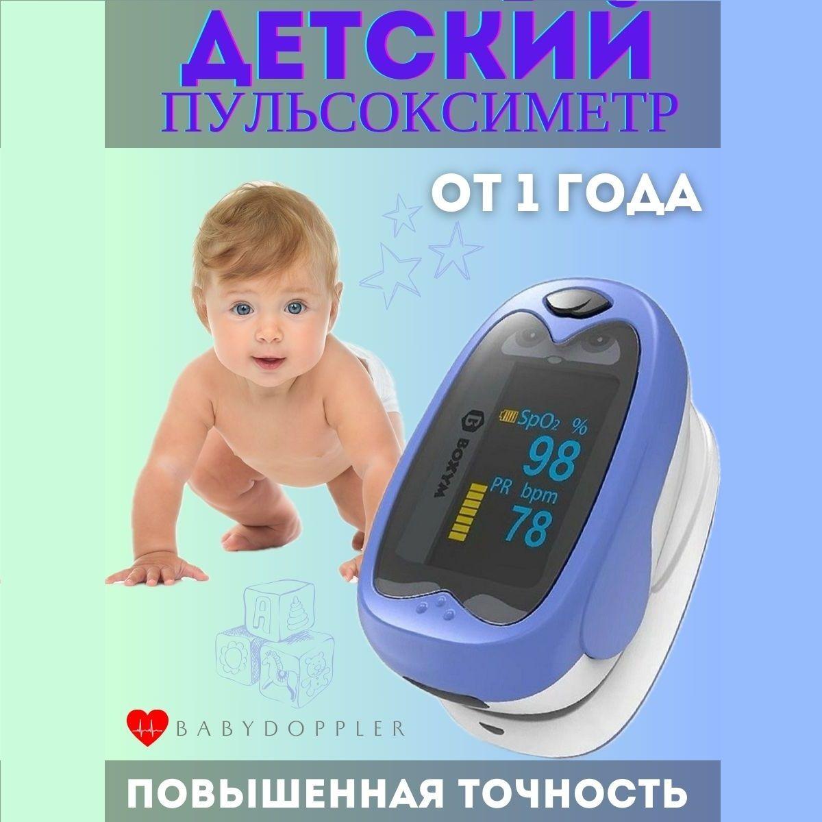 Детский пульсоксиметр медицинский BOXYM oKids на палец цифровой, портативный прибор для измерения сатурации кислорода в крови SpO2, пульса, цвет синий, напалечный.