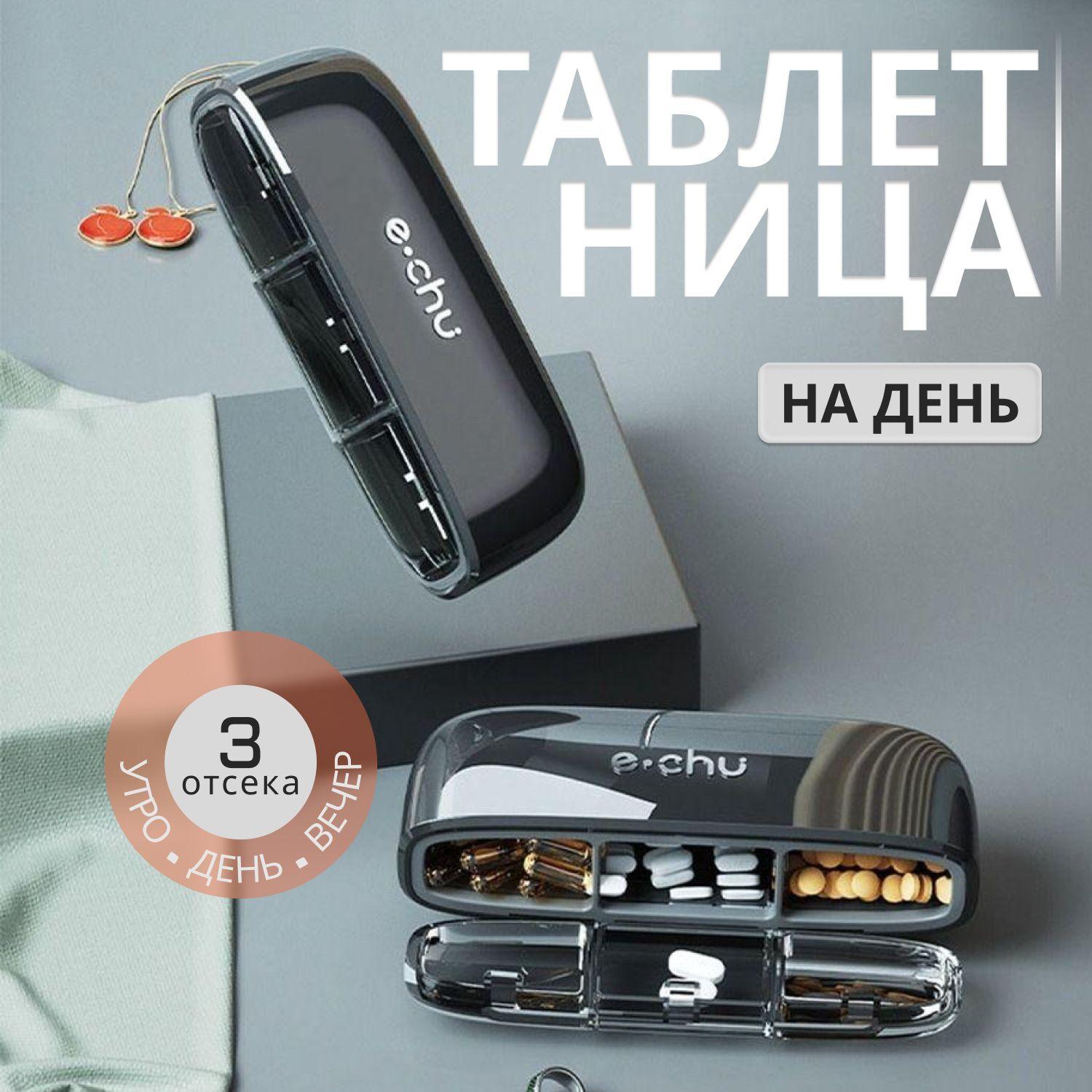 Таблетница на день, органайзер для таблеток, 3 отсека - черная