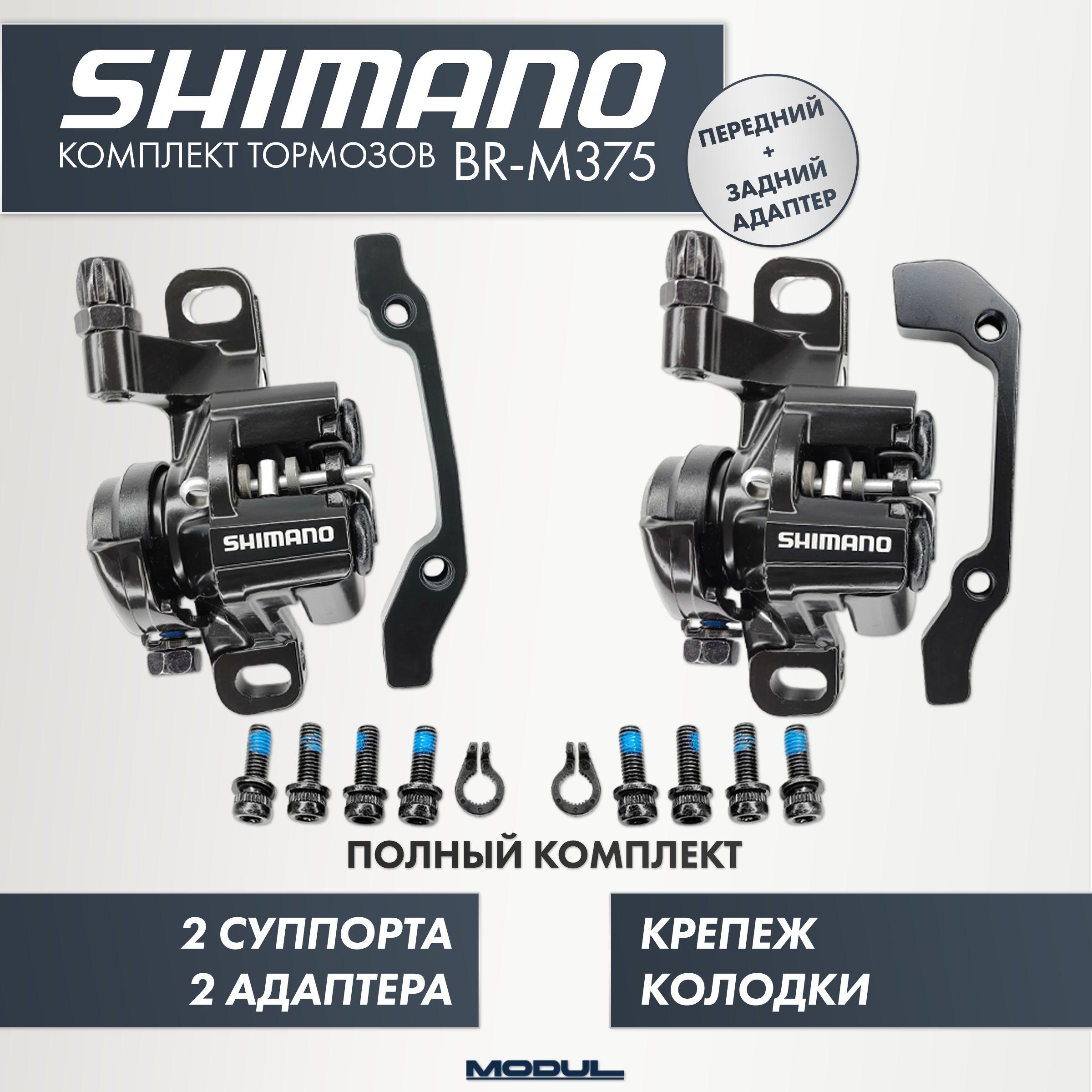 Пара механических тормозных суппортов (калиперов) Shimano BR-M375 для дисковых тормозов велосипедов и электросамокатов