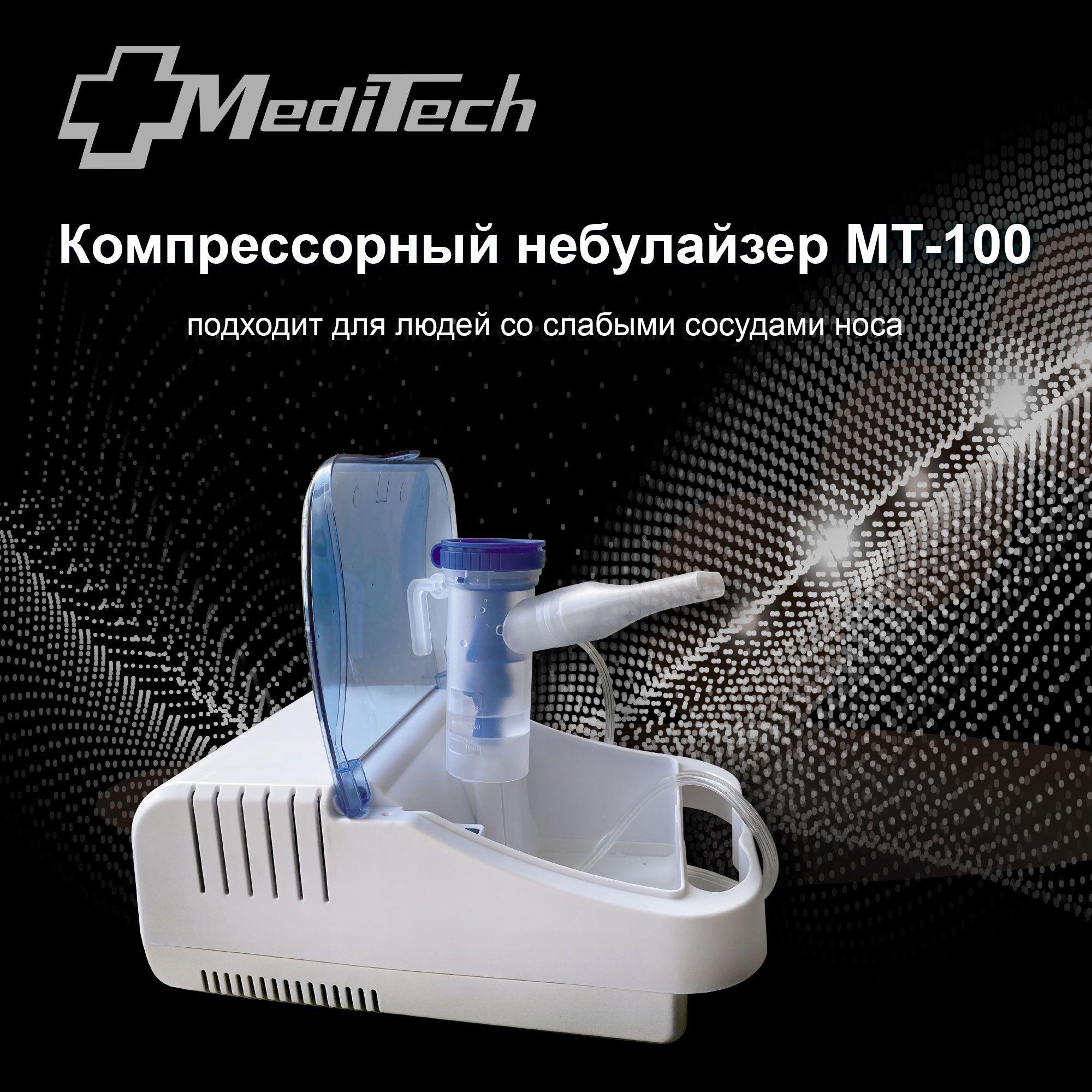 Ингалятор MediTech МТ-100 компрессорный небулайзер с отсеком для хранения принадлежностей