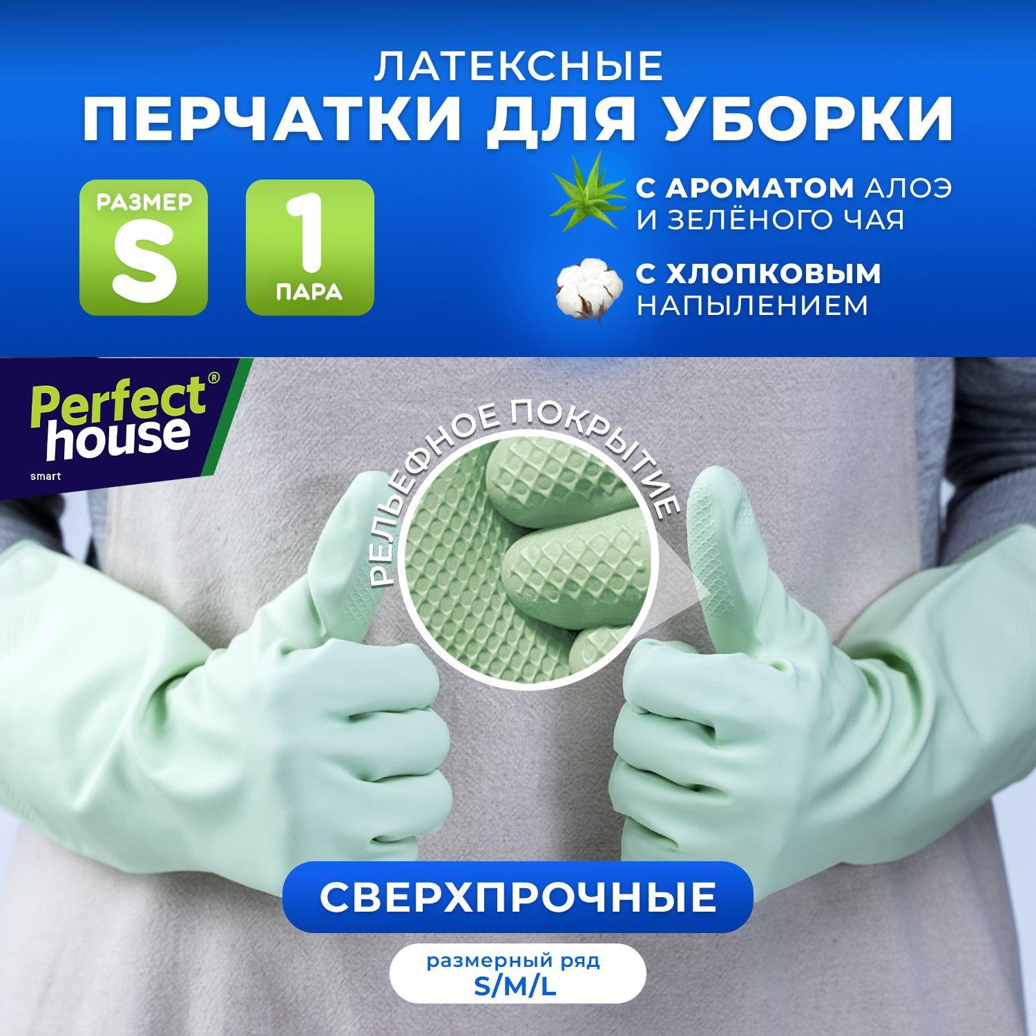 Перчатки для уборки Perfect House хозяйственные, резиновые из прочного латекса для мытья посуды, размер S, 1 пара