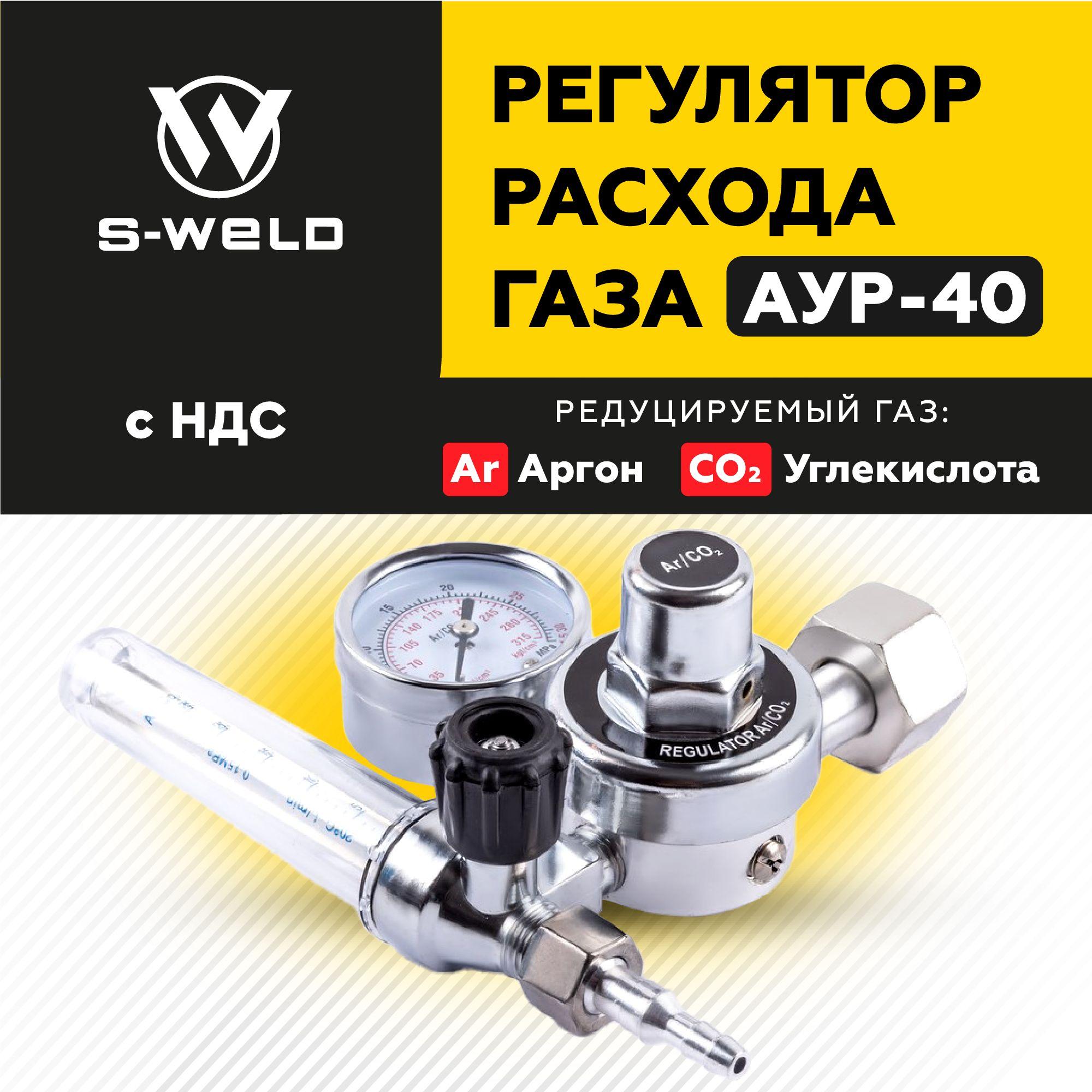 S-WELD | Редуктор углекислотный для полуавтомата, регулятор расхода газа углекислотный/аргоновый АУР-40, S-WELD