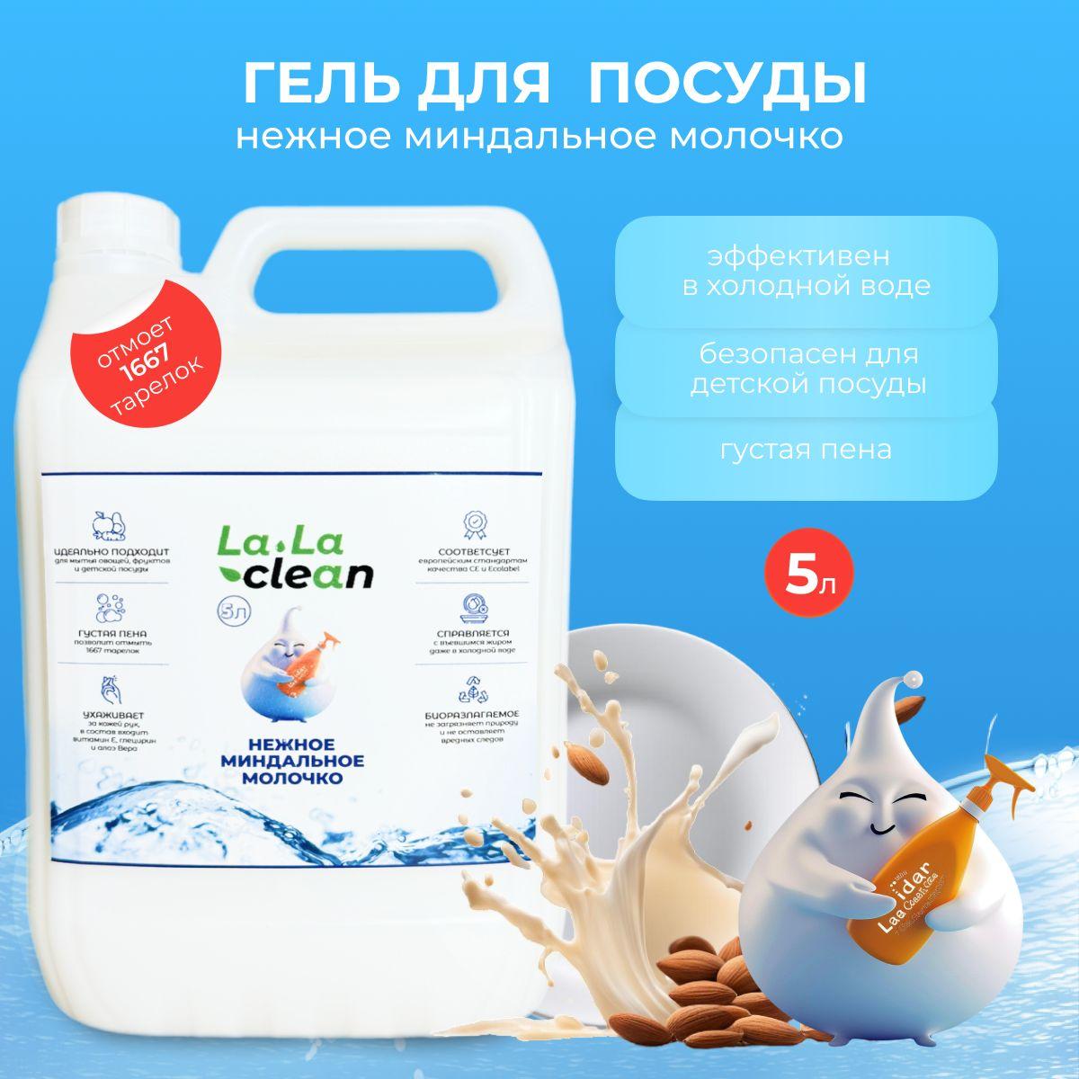 Lalaclean | Средство/гель для мытья посуды 5л