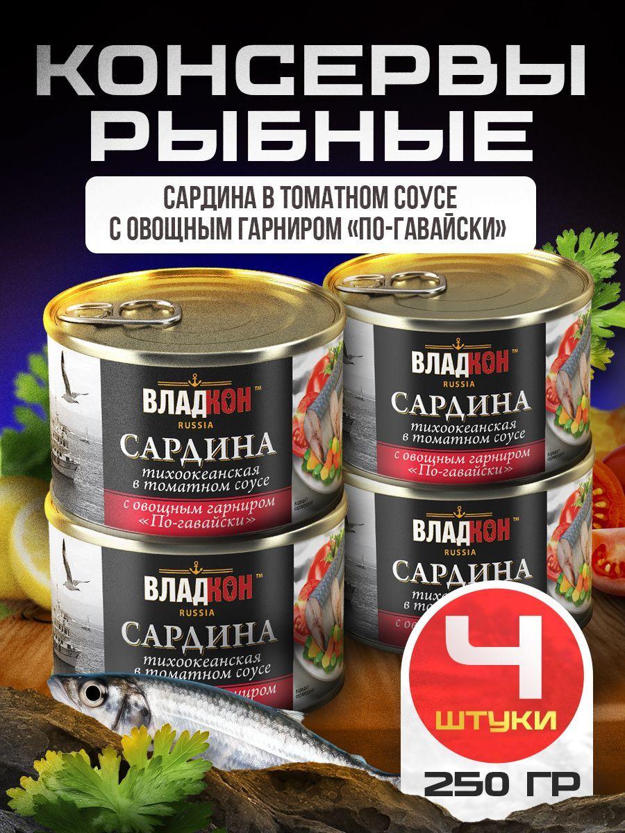 Сардина в томатном соусе с овощным гарниром по-гавайски 250 гр. ТУ ВЛАДКОН - 4 шт.